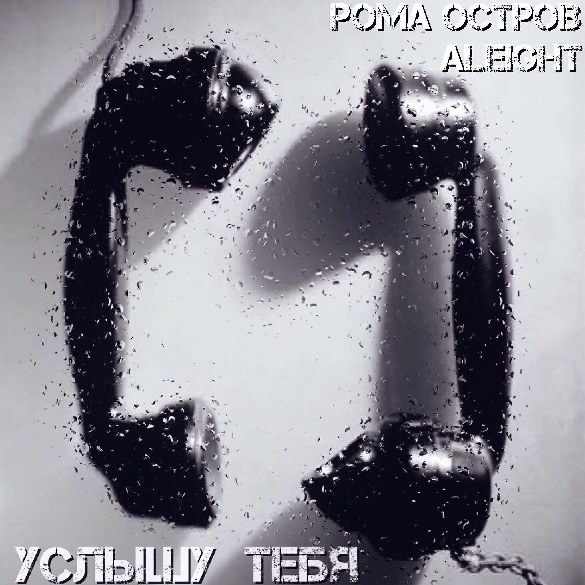 Релиз Услышу тебя