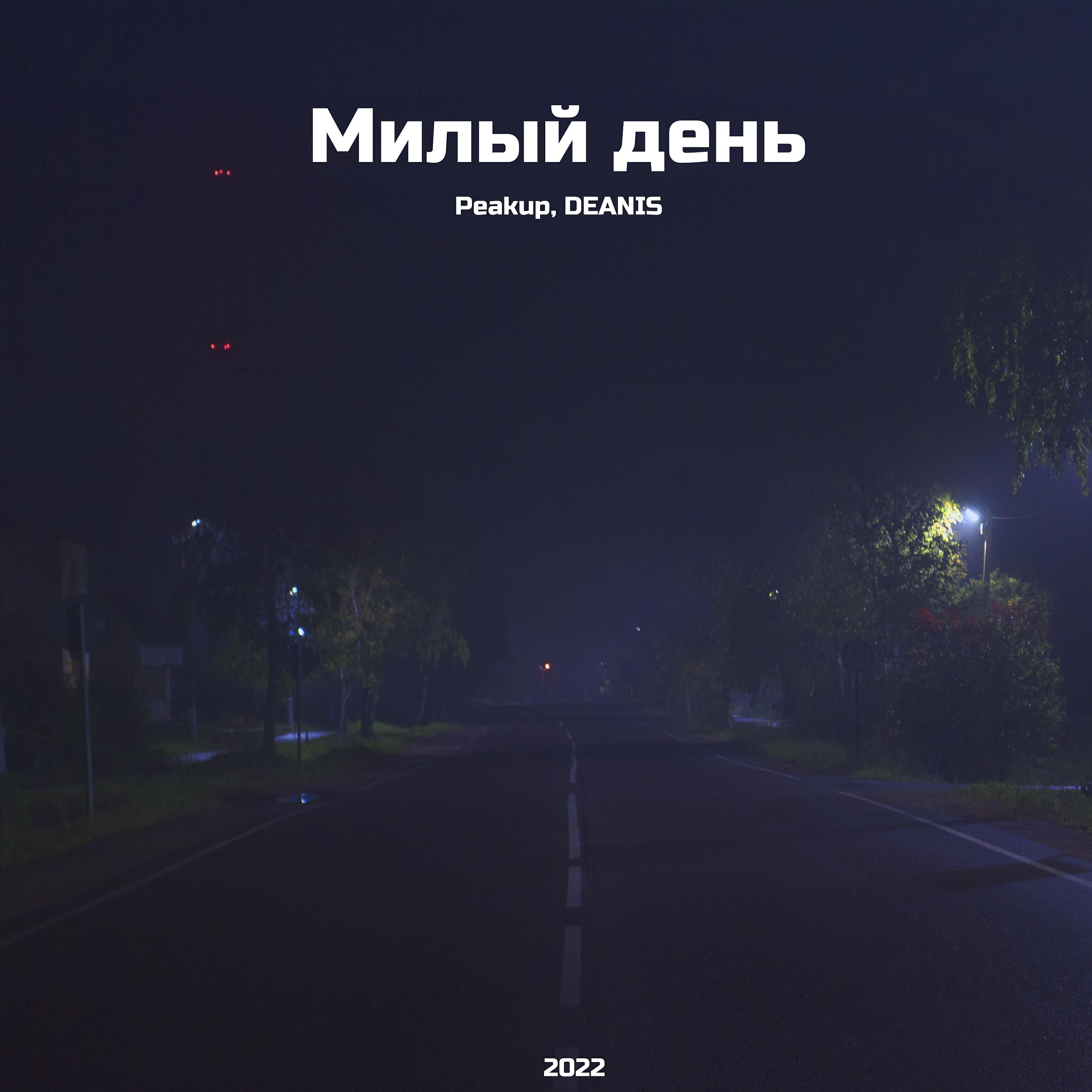 Релиз Милый день