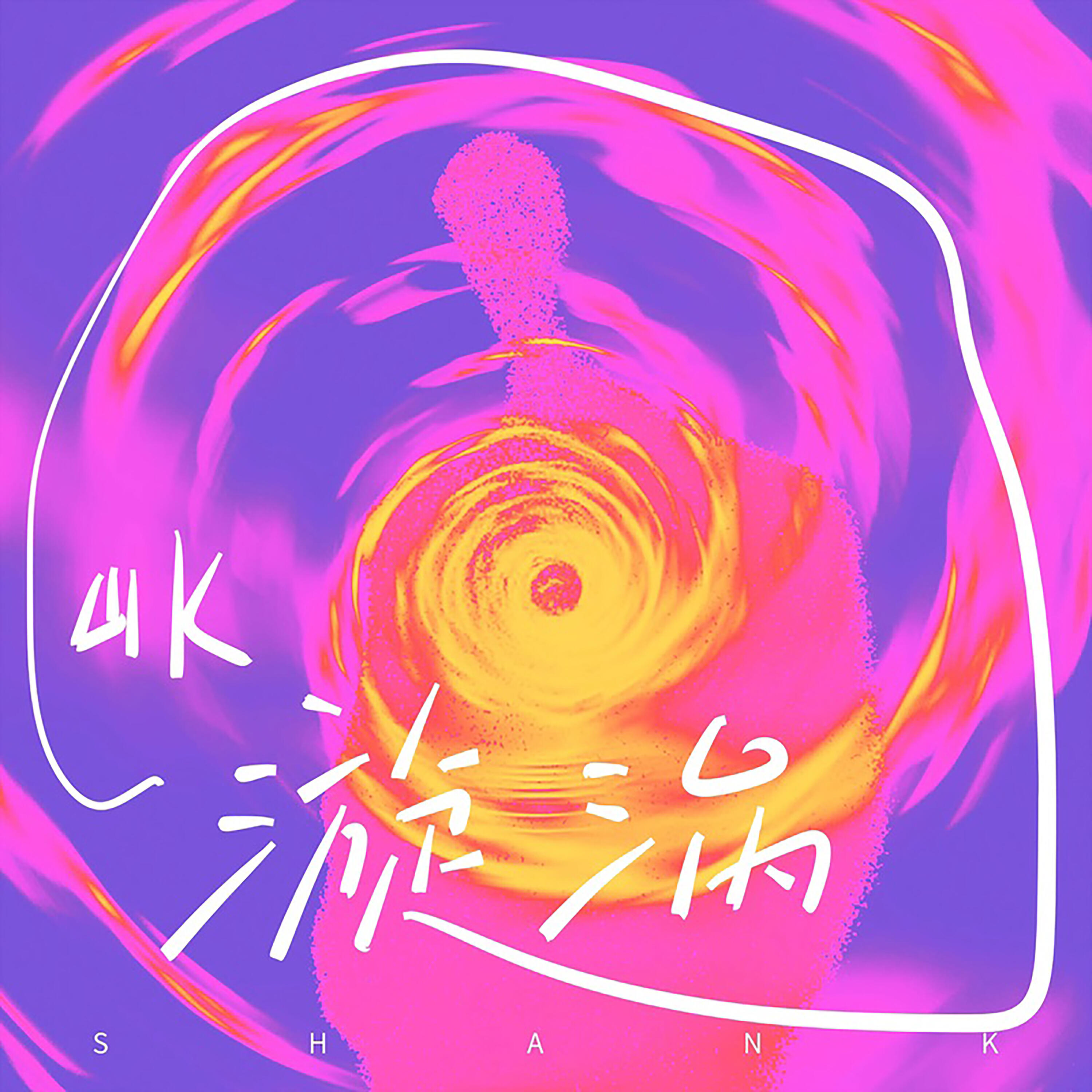 Релиз 漩涡