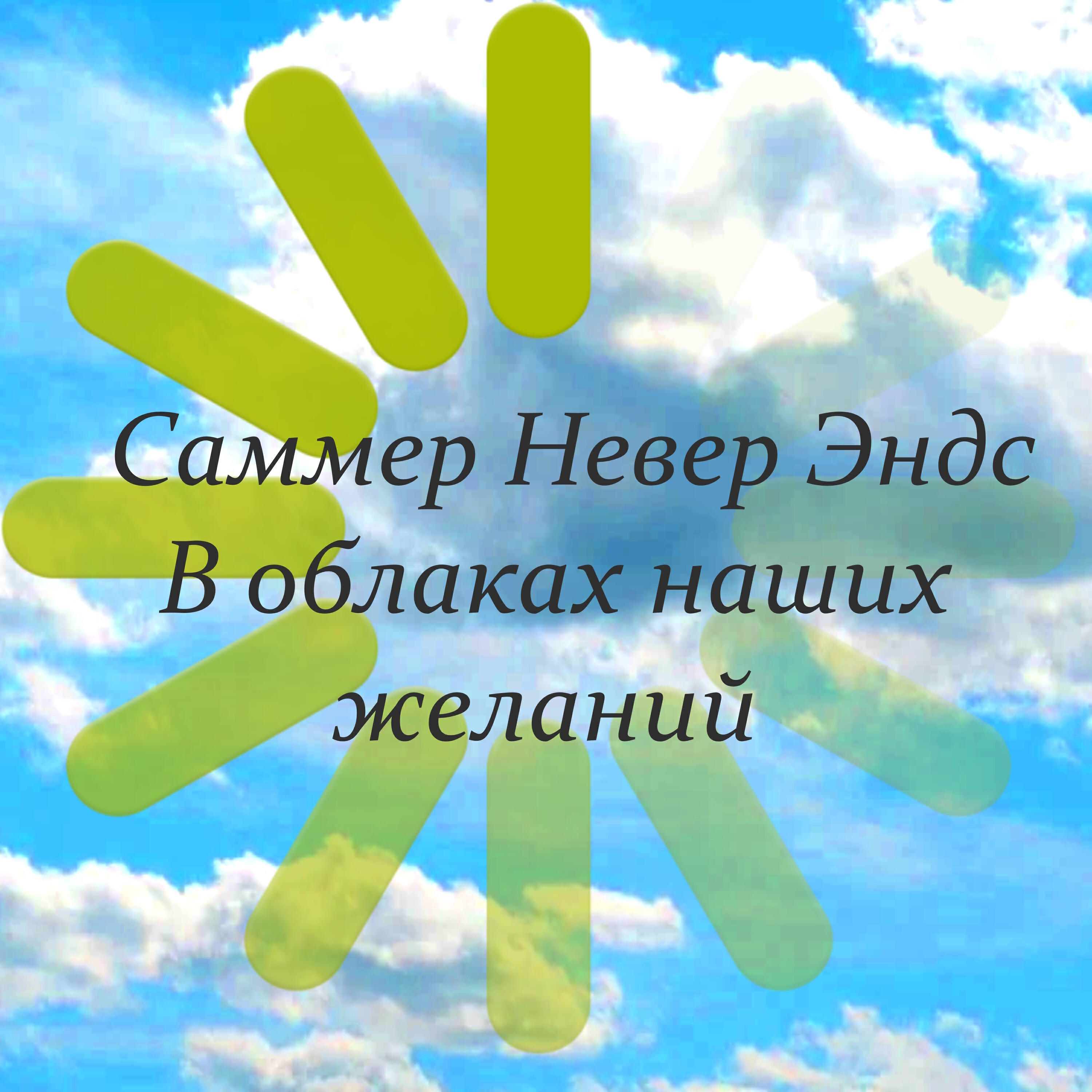 Релиз В облаках наших желаний