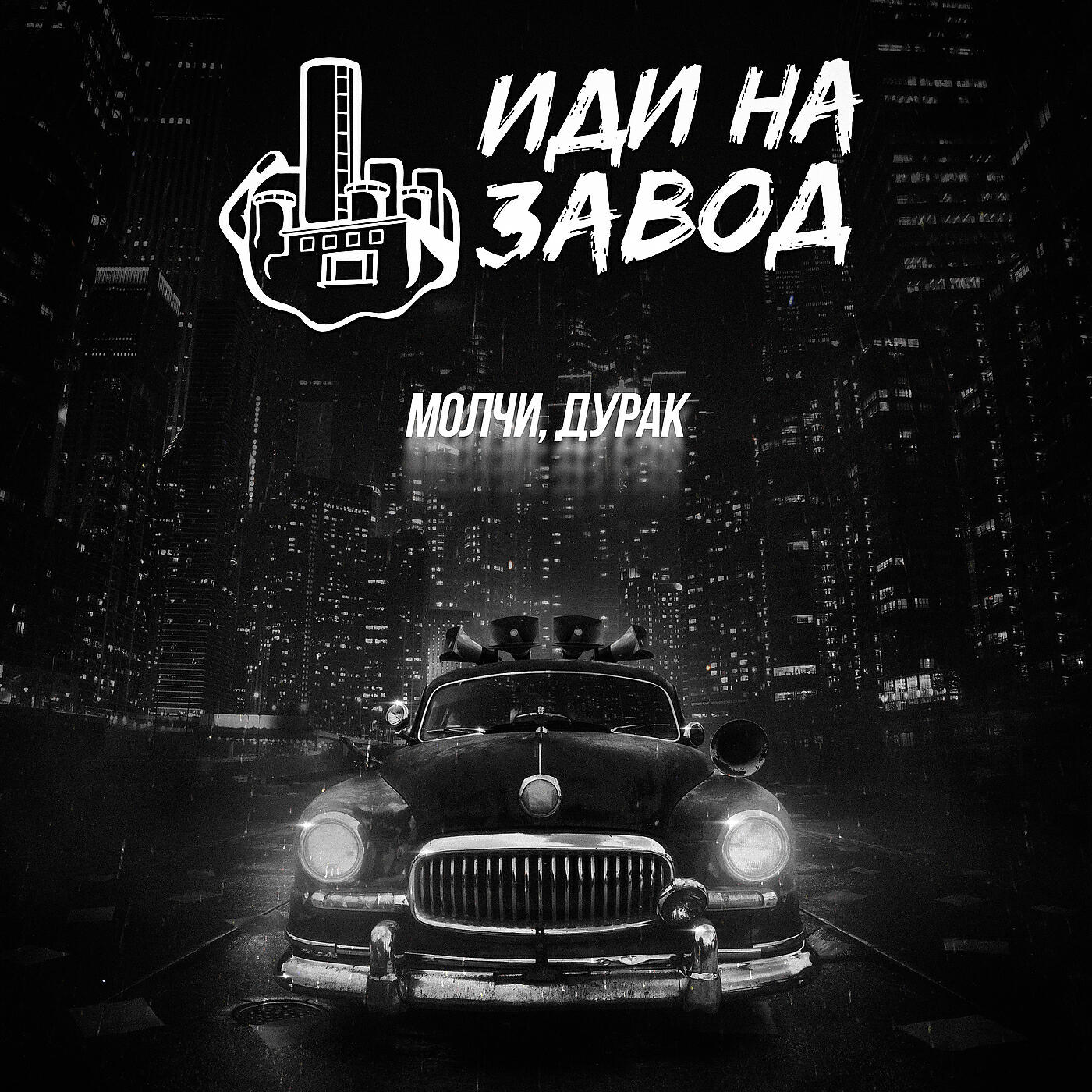 Постер альбома Молчи, дурак