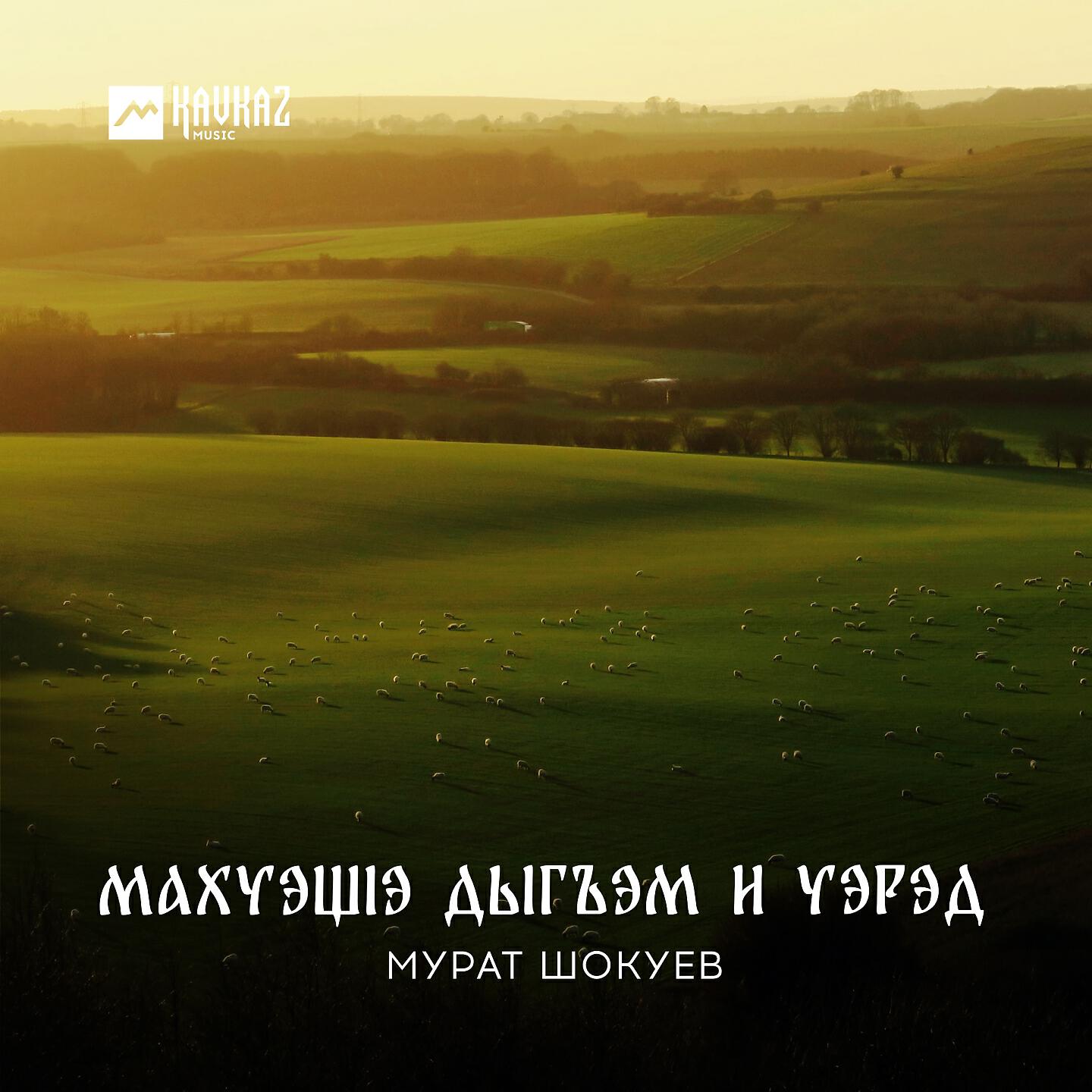 Релиз МахуэщIэ дыгъэм и уэрэд