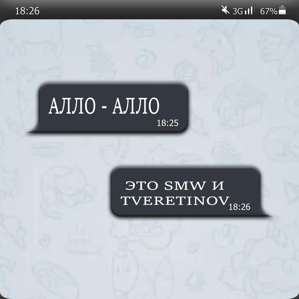 Релиз Алло - Алло