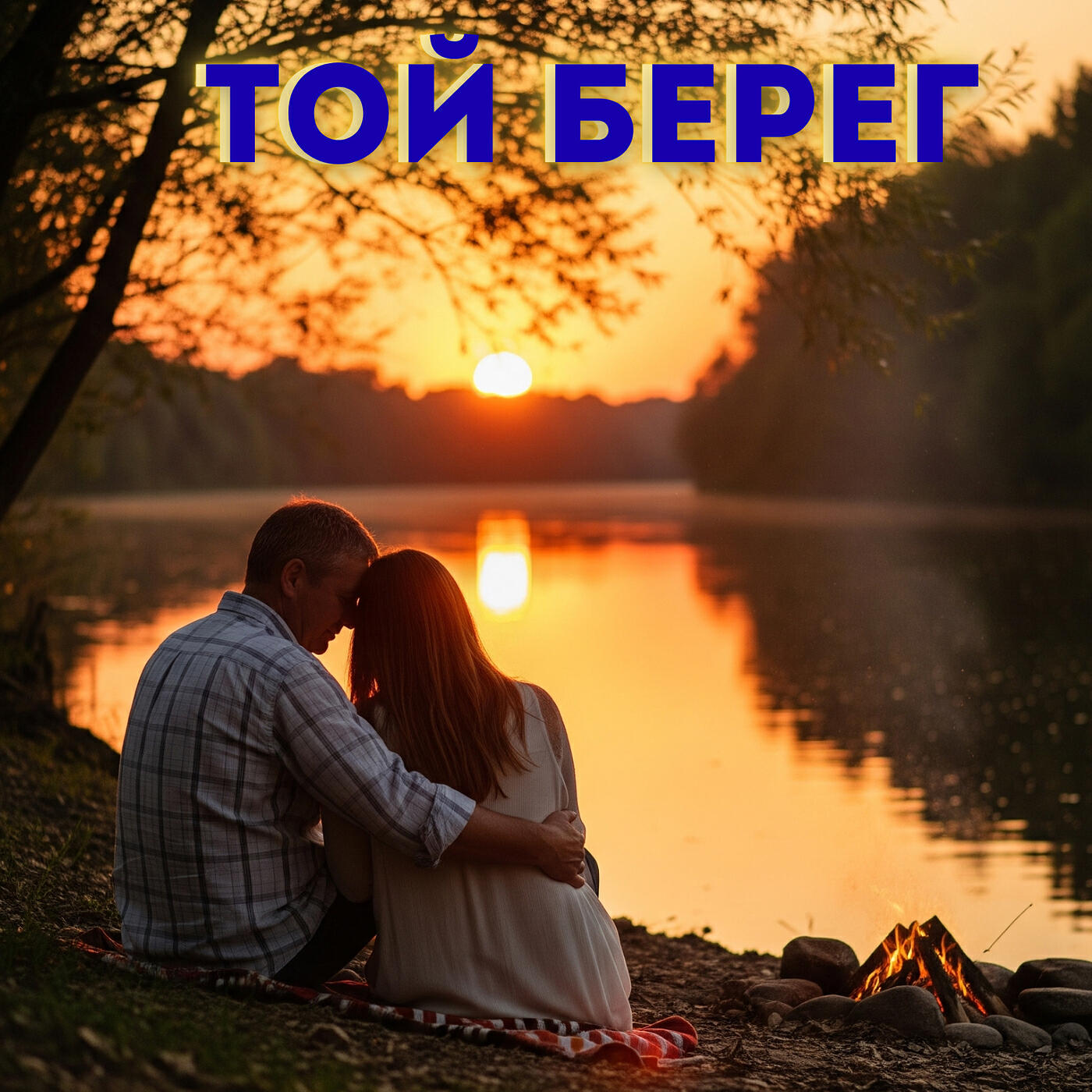 Постер альбома Той берег