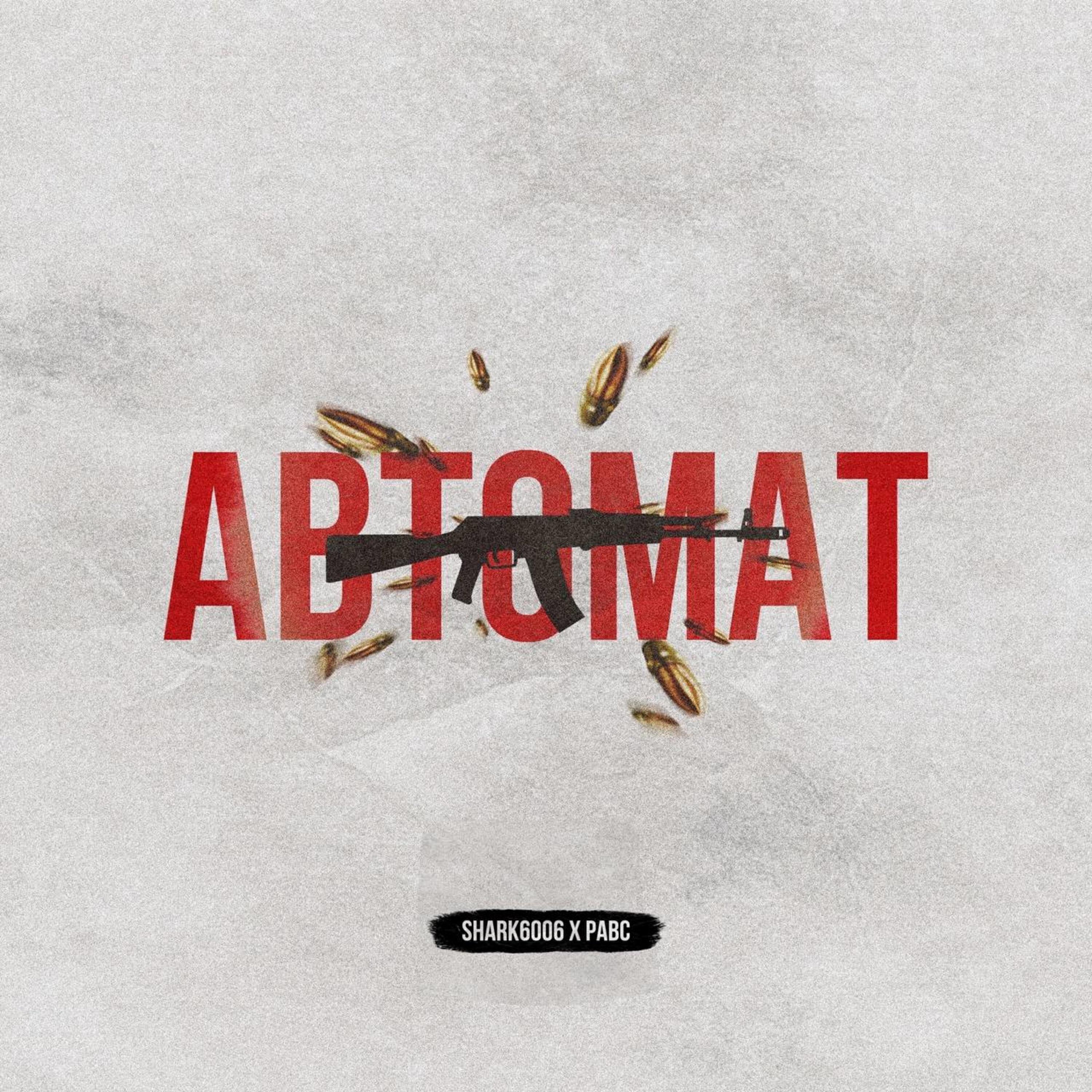 Релиз Автомат