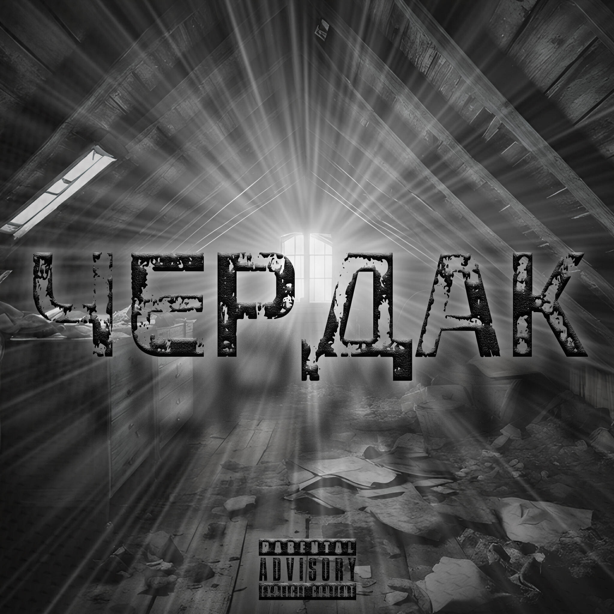 Релиз Чердак