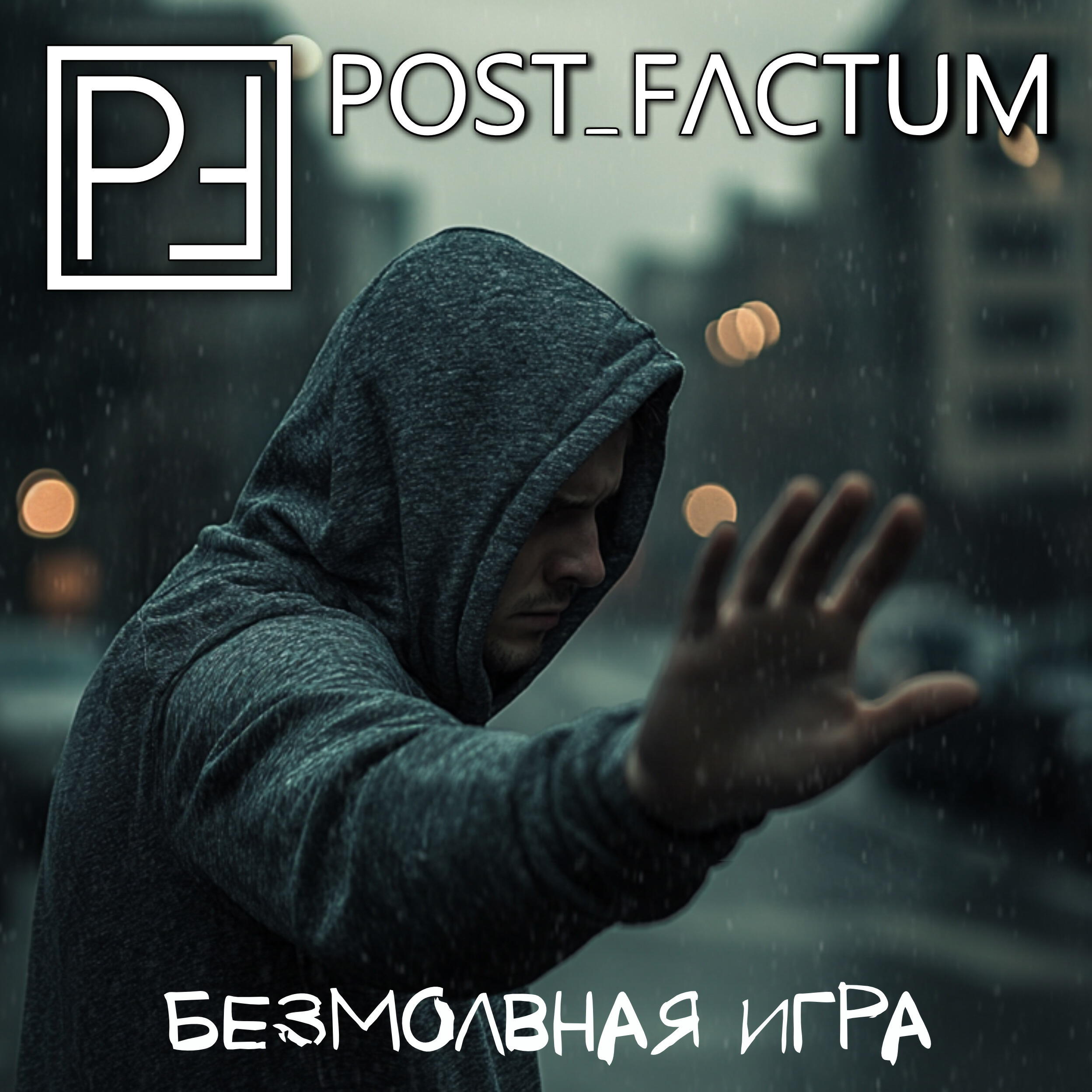 Релиз Безмолвная игра