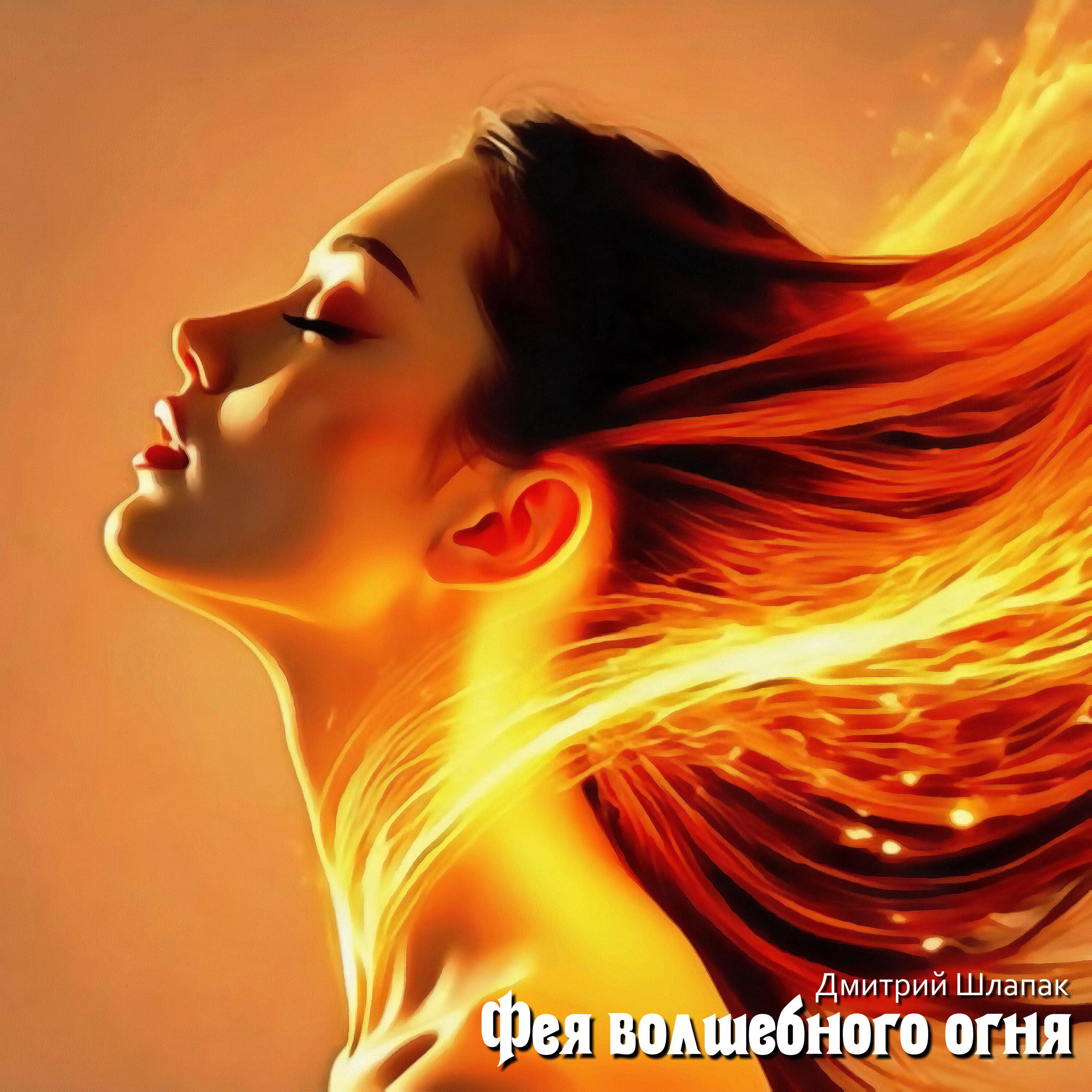 Релиз Фея волшебного огня