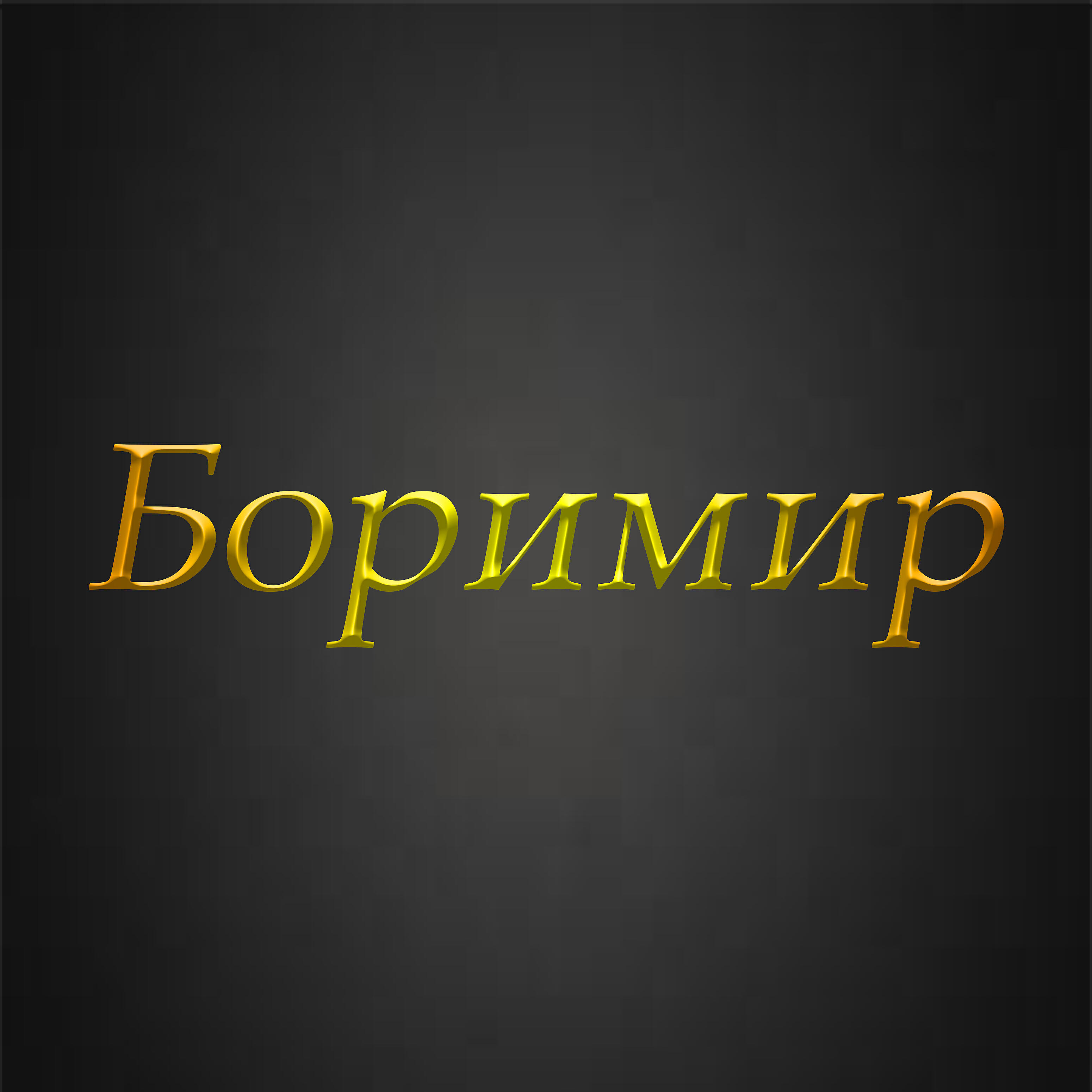 Релиз В хлам