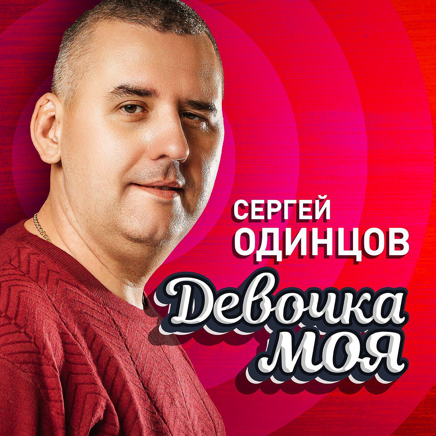 Релиз Девочка моя