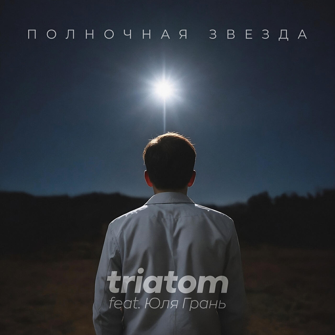 Релиз Полночная звезда