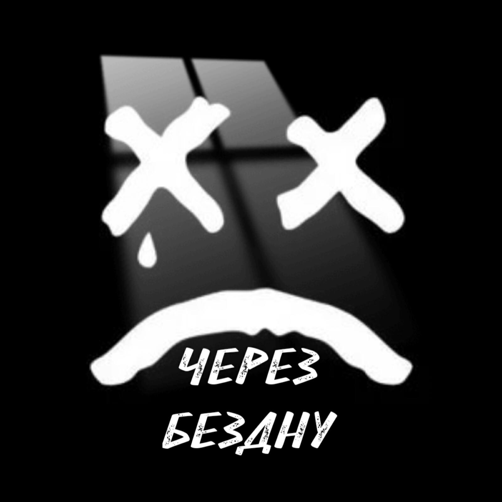 Релиз Через бездну