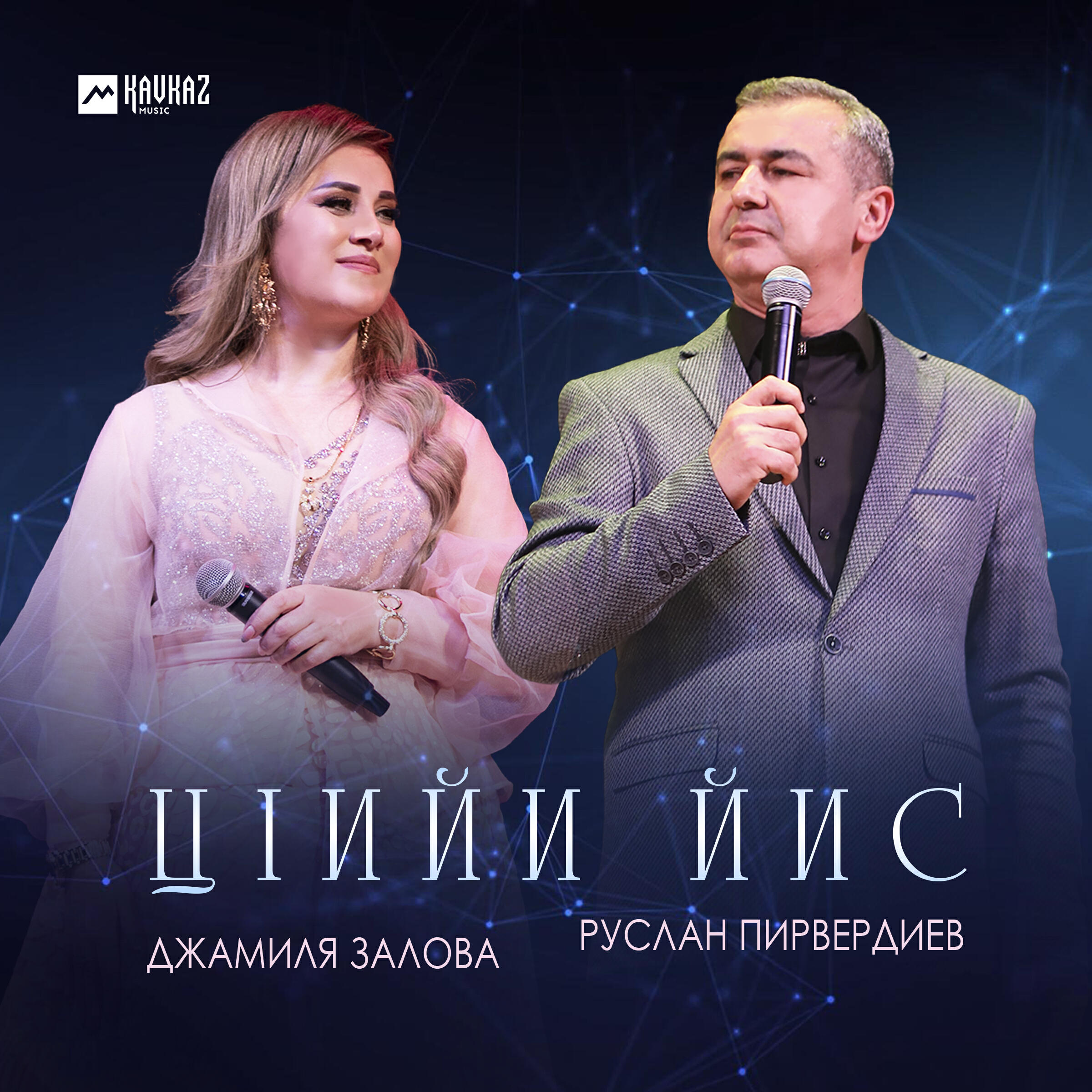 Релиз ЦIийи йис