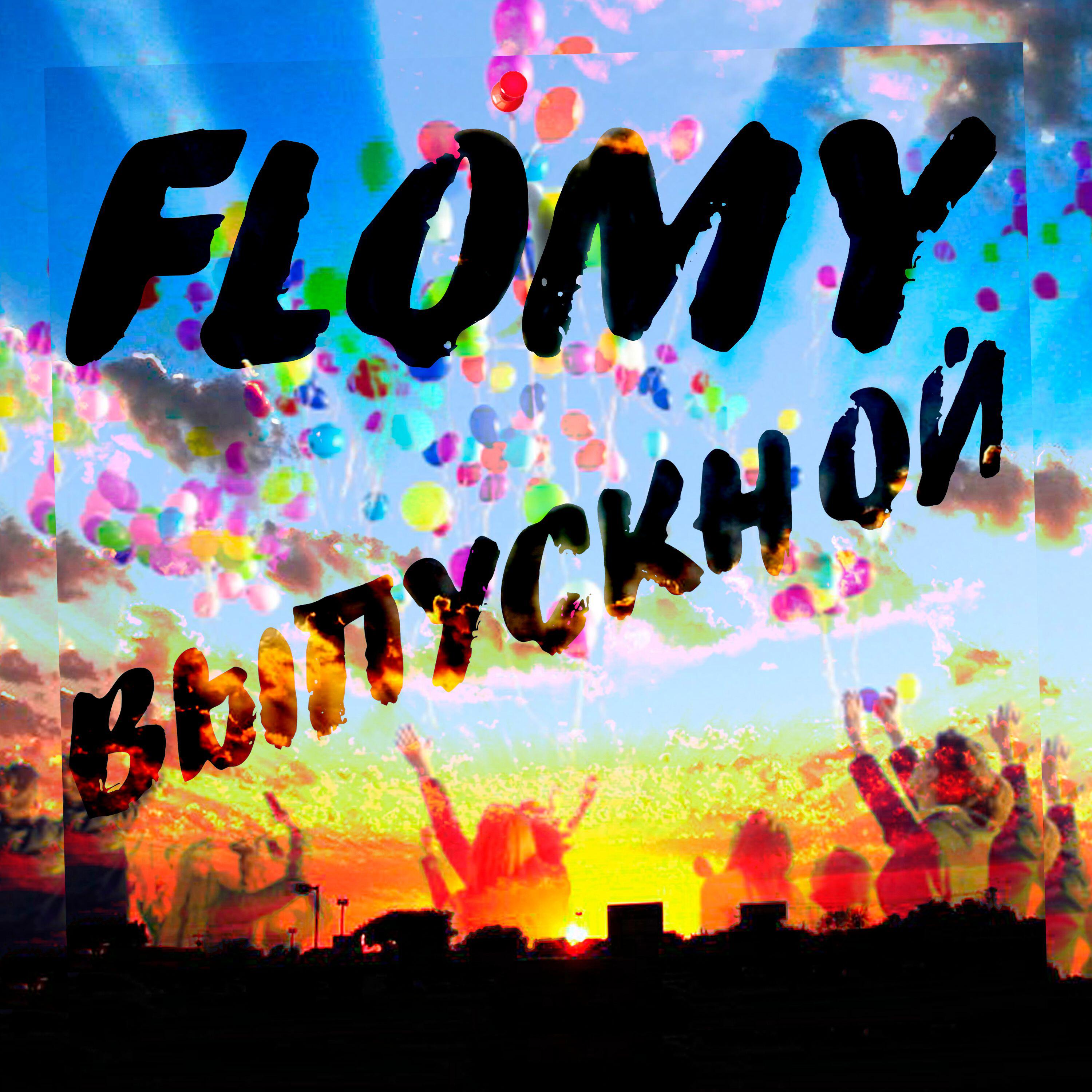 Релиз Выпускной