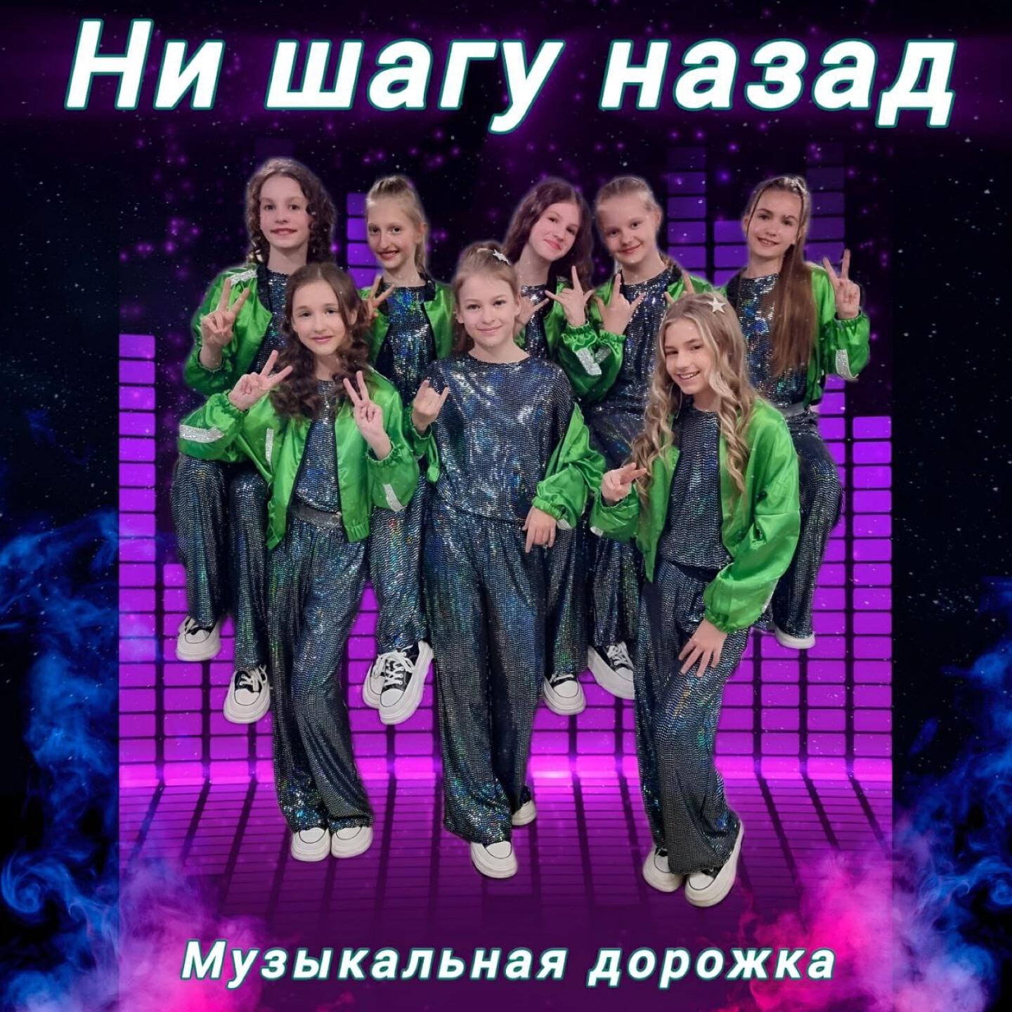 Трек Ни шагу назад