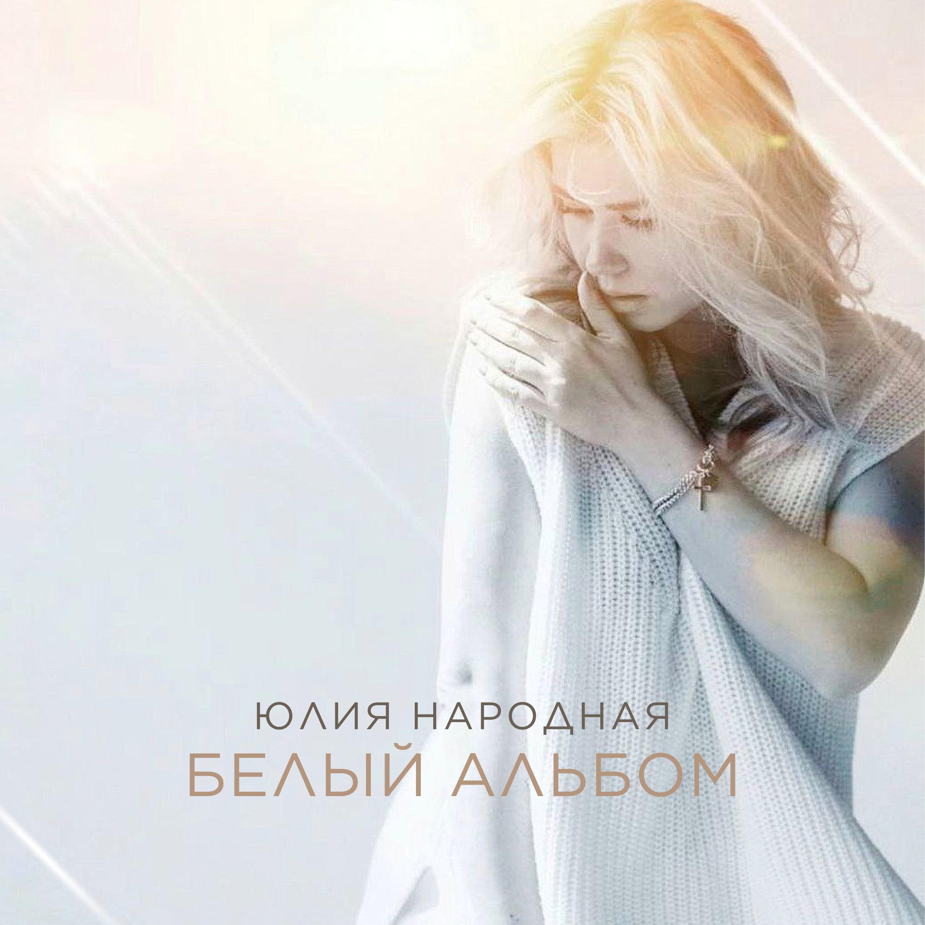 Юлия Народная