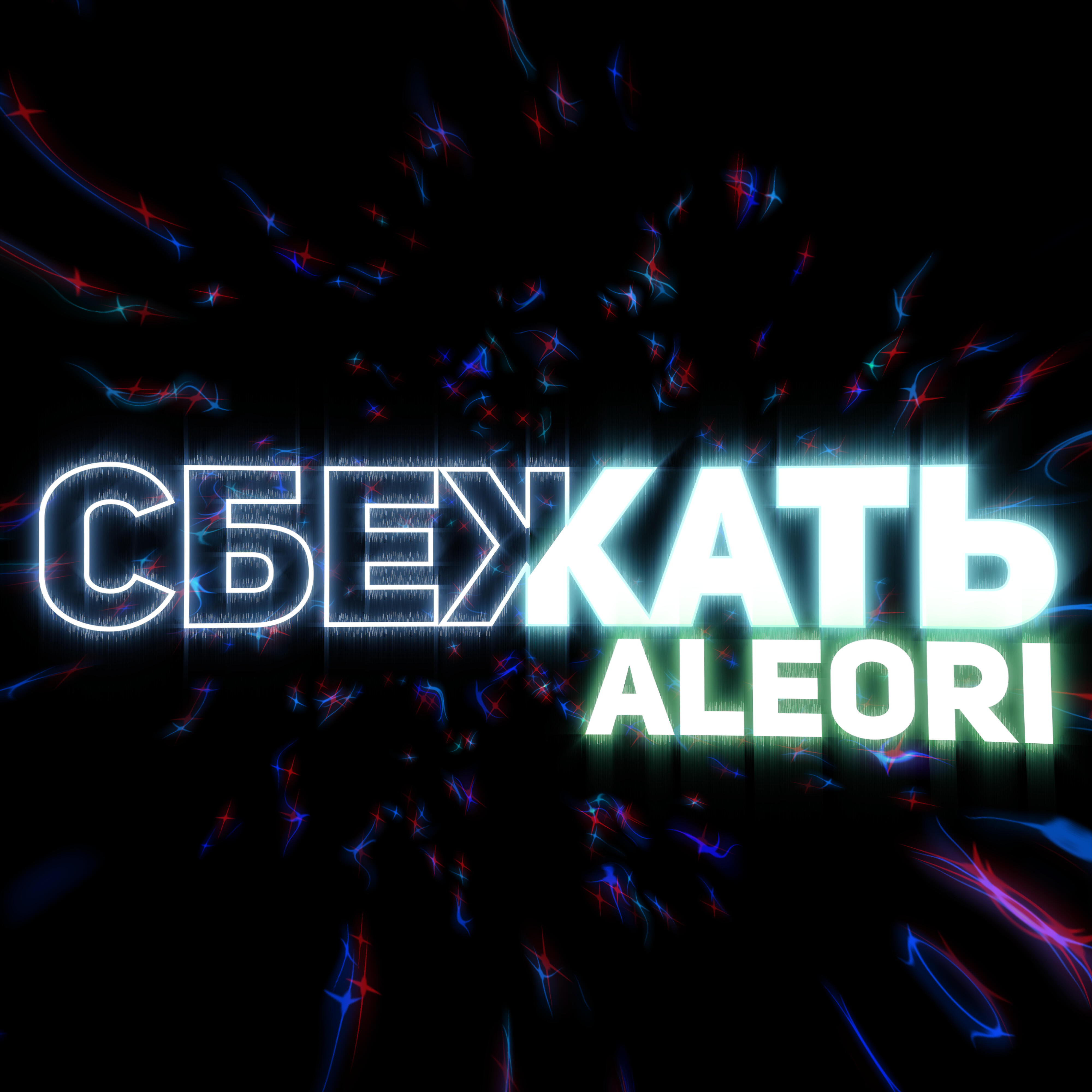 Релиз Сбежать