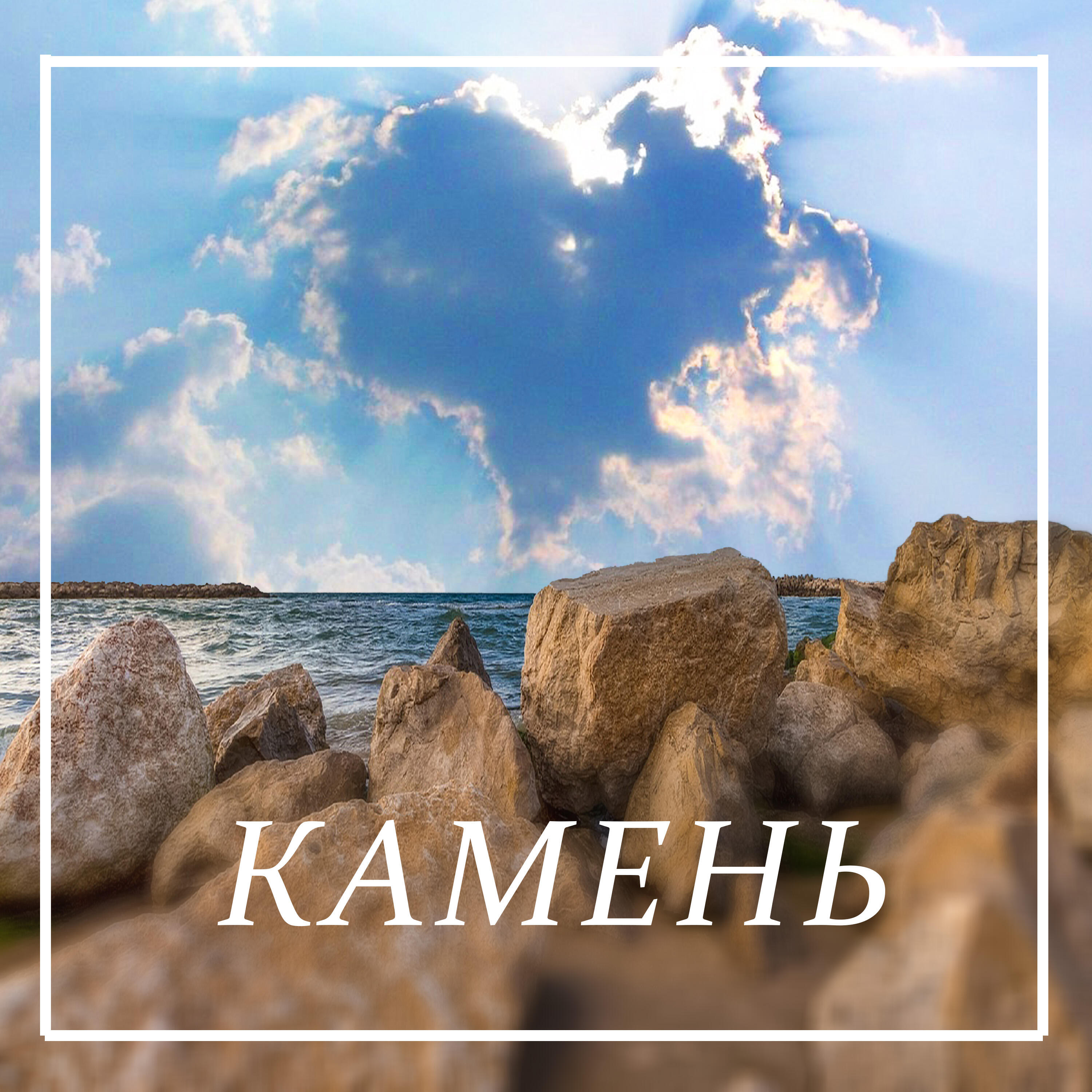 Релиз Камень