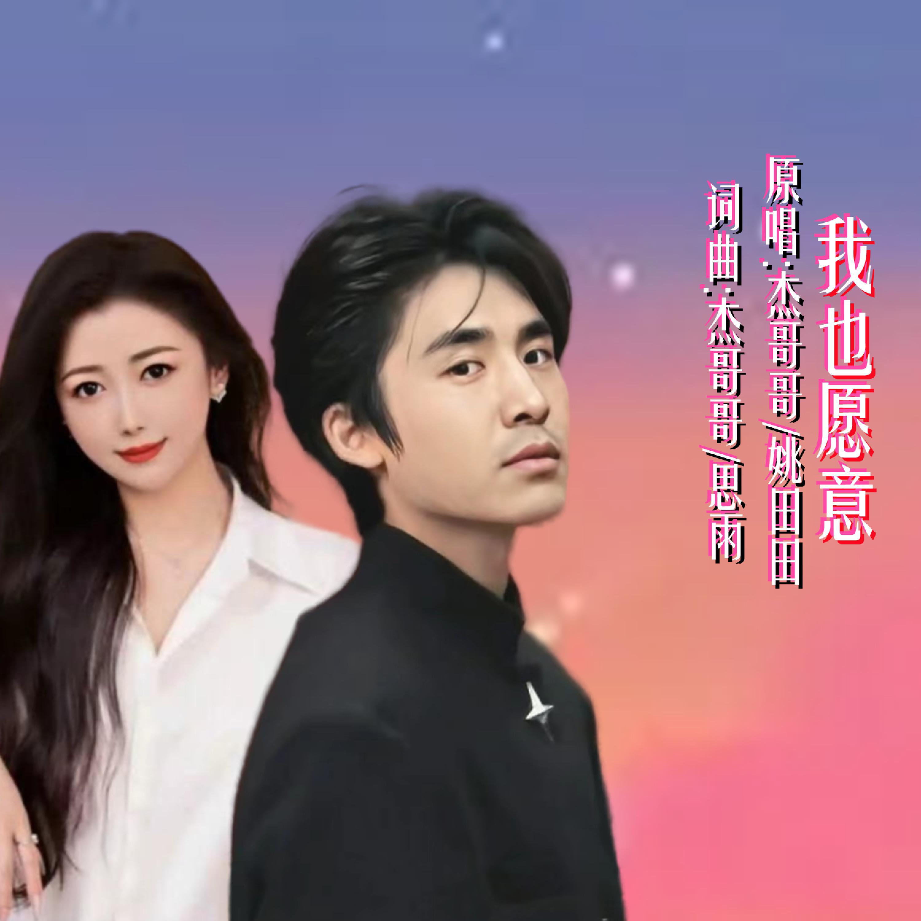 Релиз 我也愿意