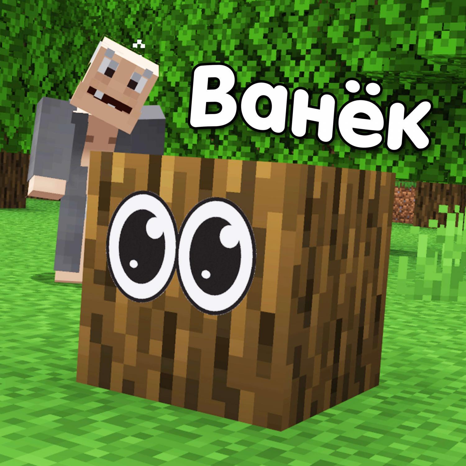 Релиз Пенёк по имени Ванёк
