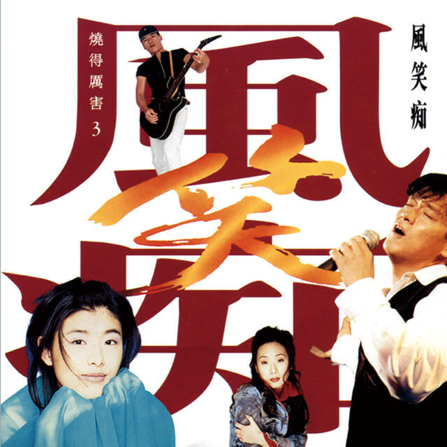 Релиз 燒得厲害3 風笑癡