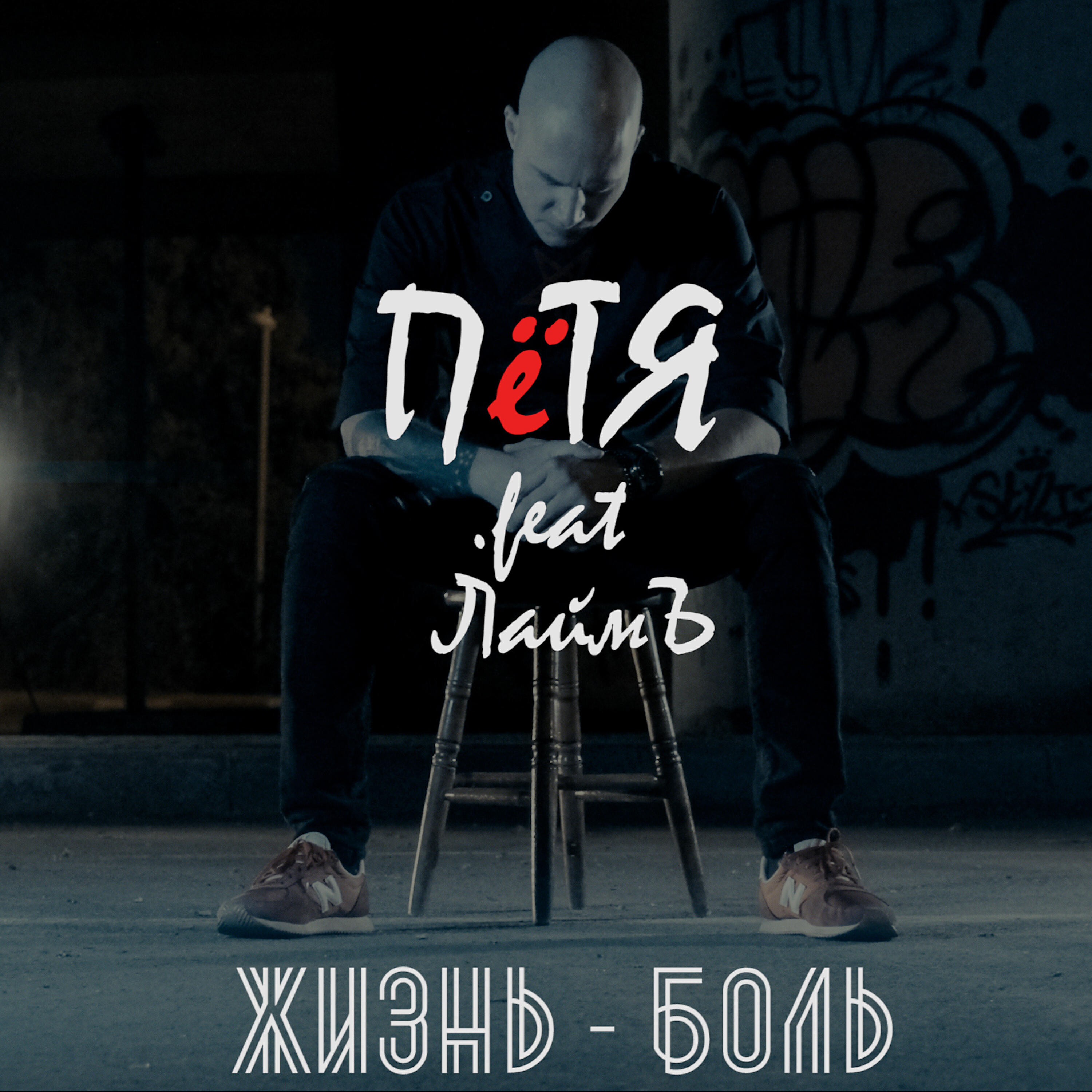 пЁтя