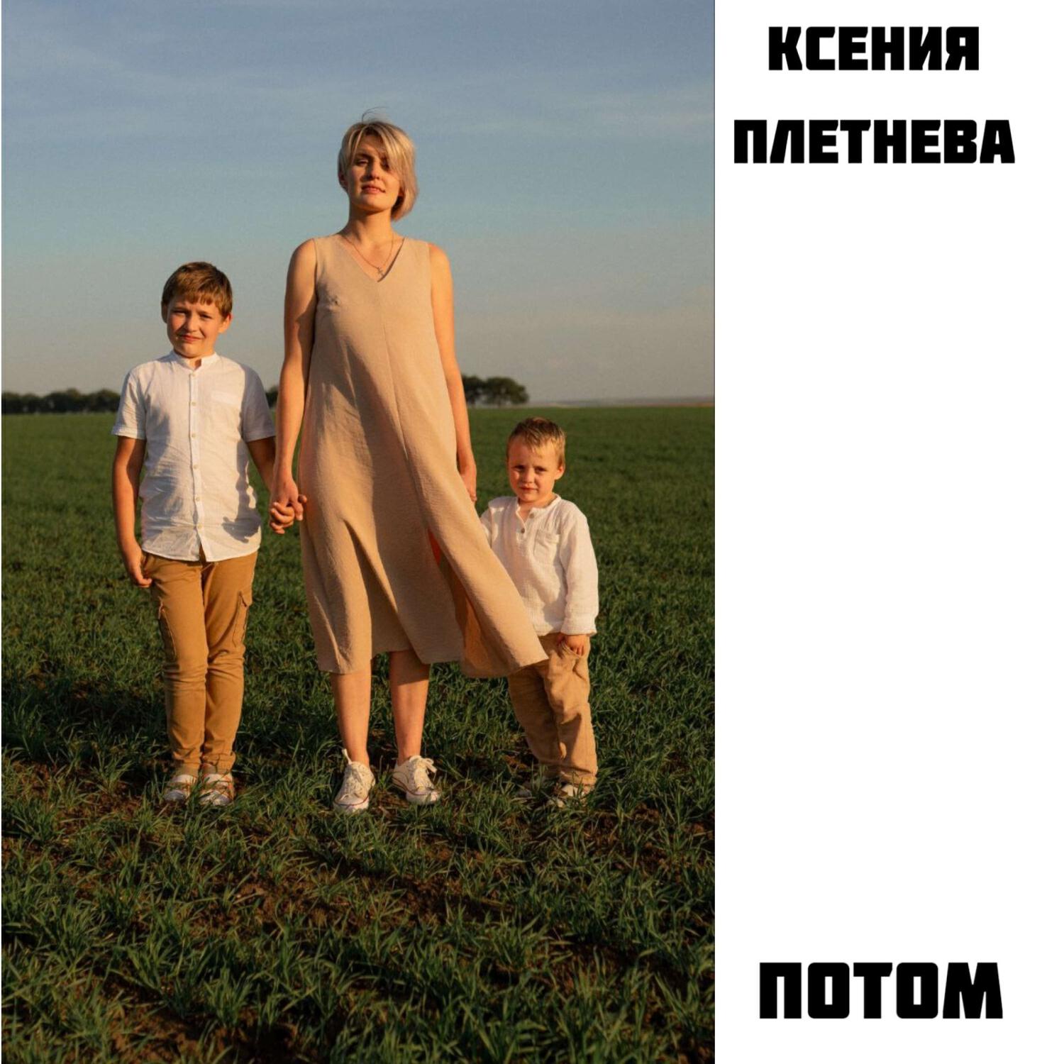 Релиз Потом