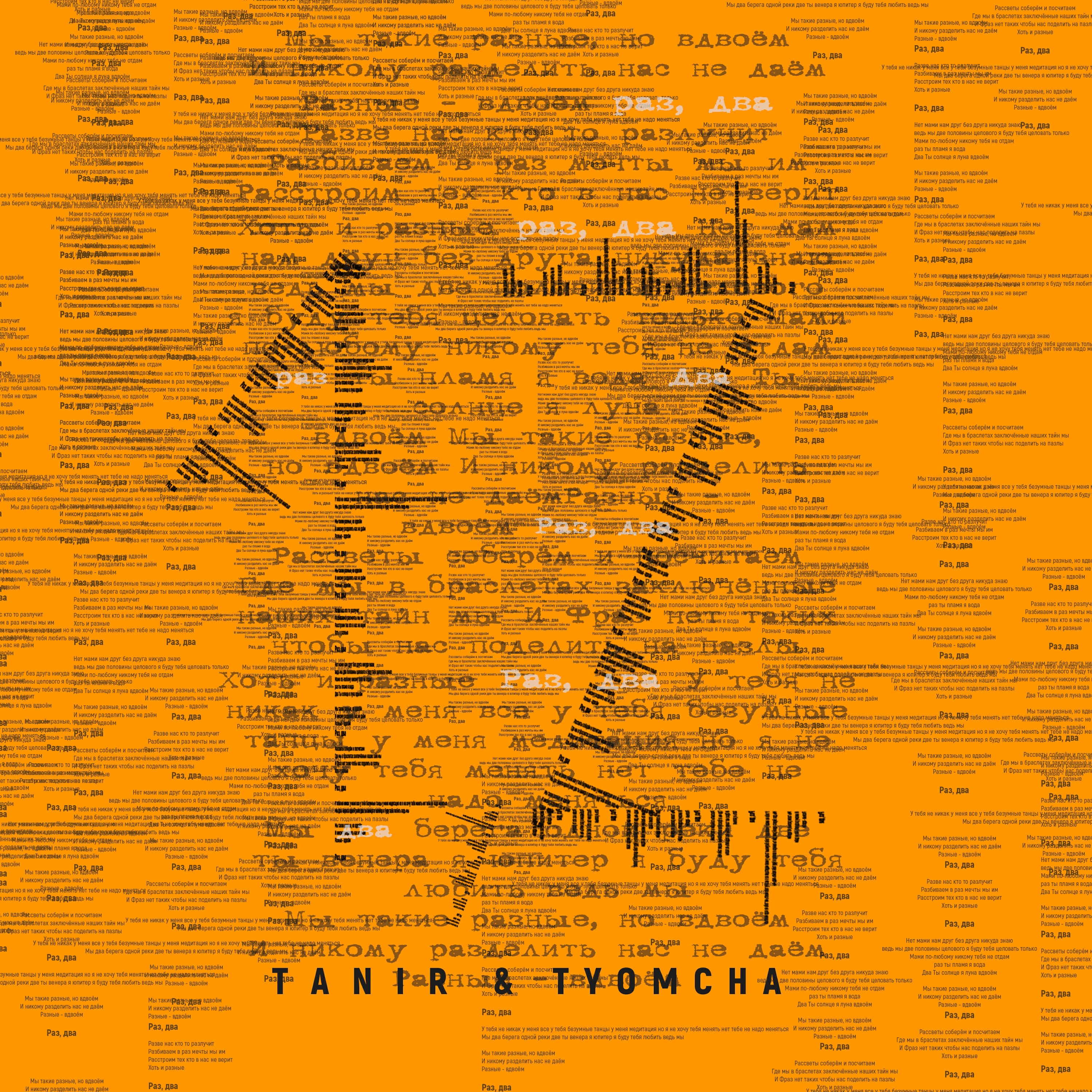 Трек 1, 2