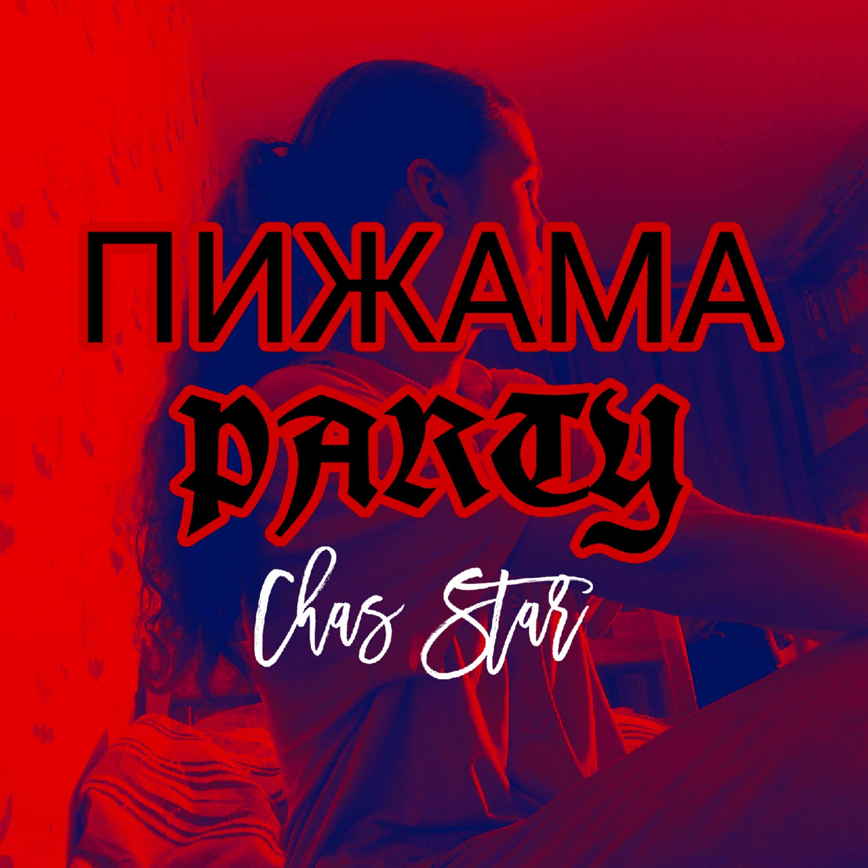 Релиз Пижама party