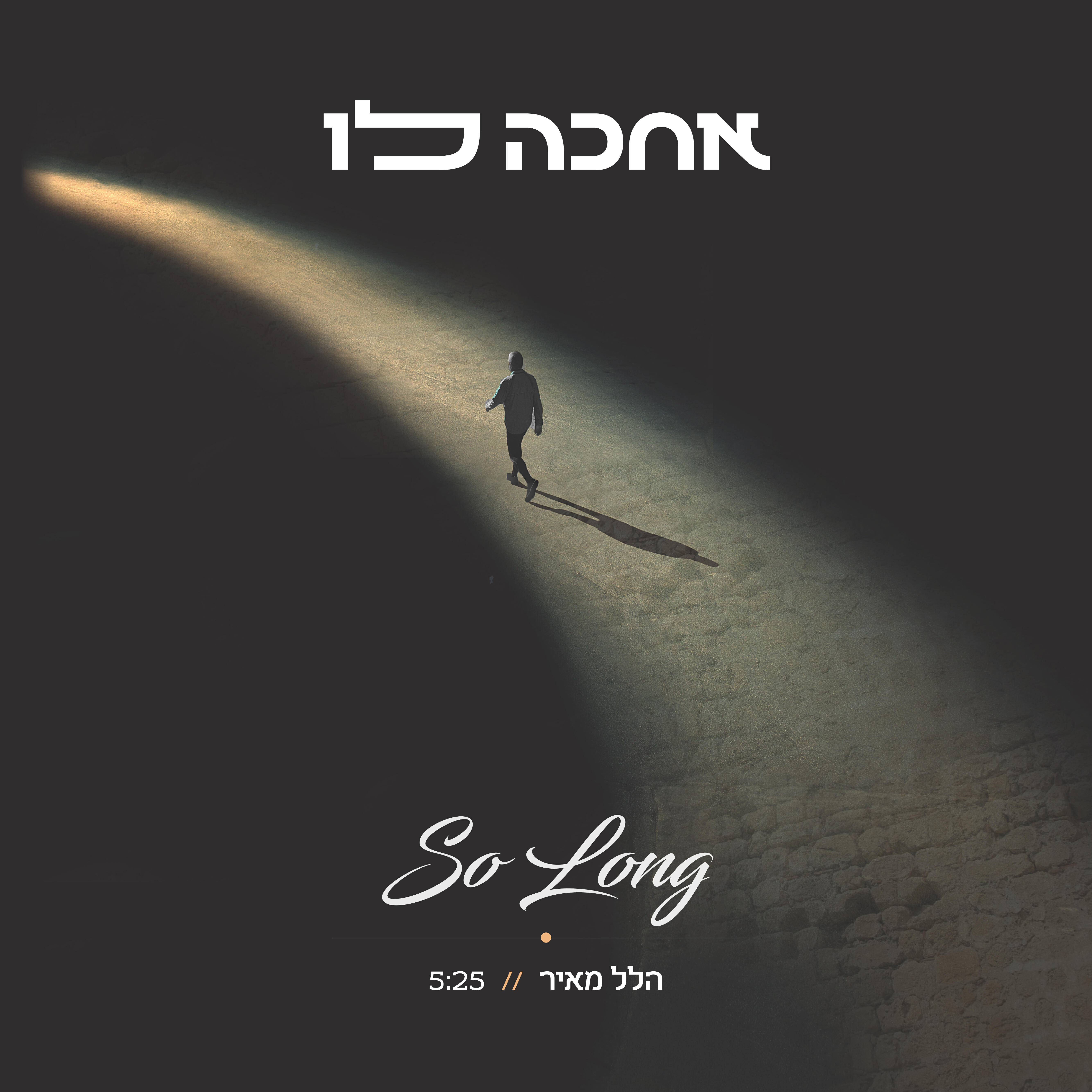 Релиз אחכה לו