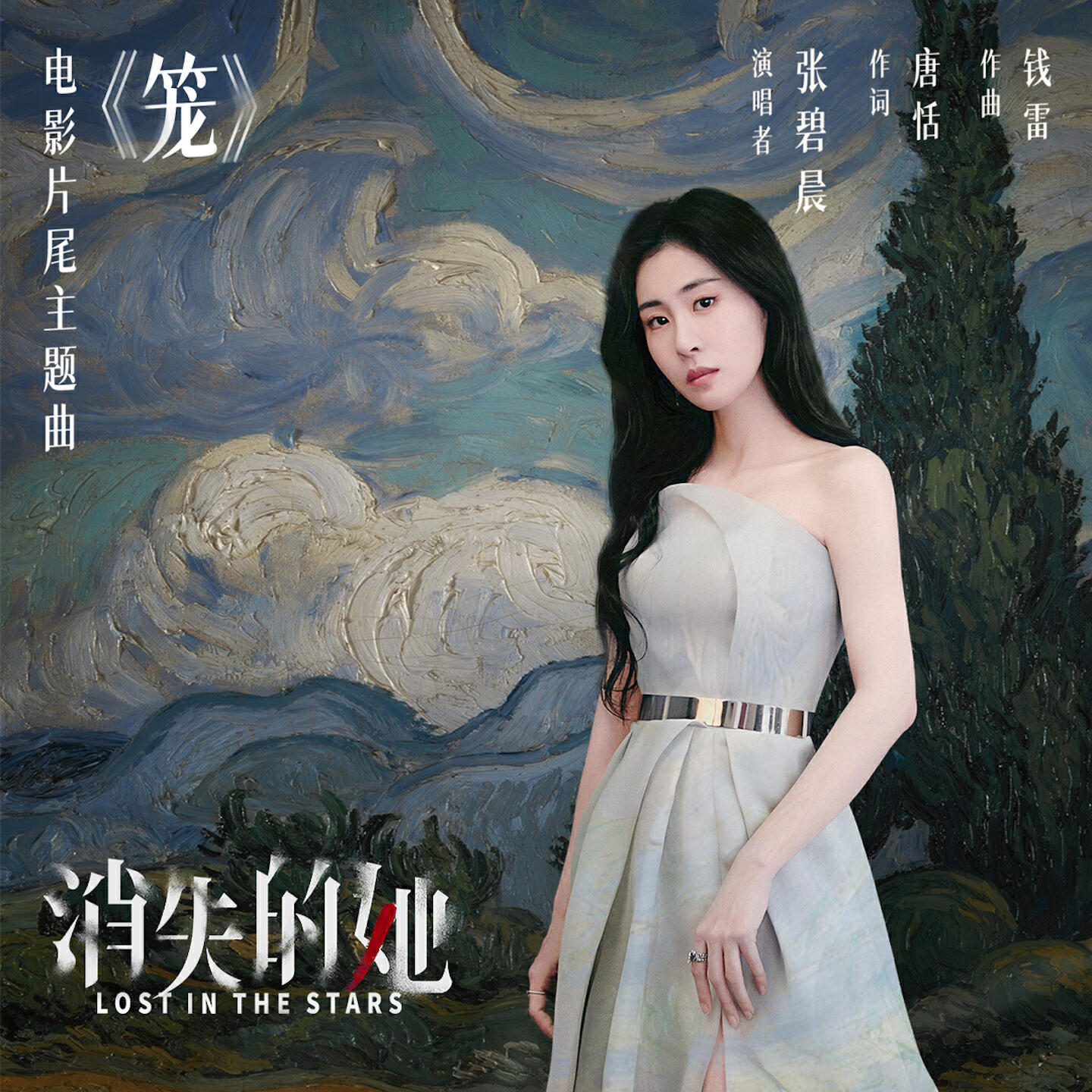 Постер к треку 张碧晨 - 笼 (电影《消失的她》片尾主题曲)