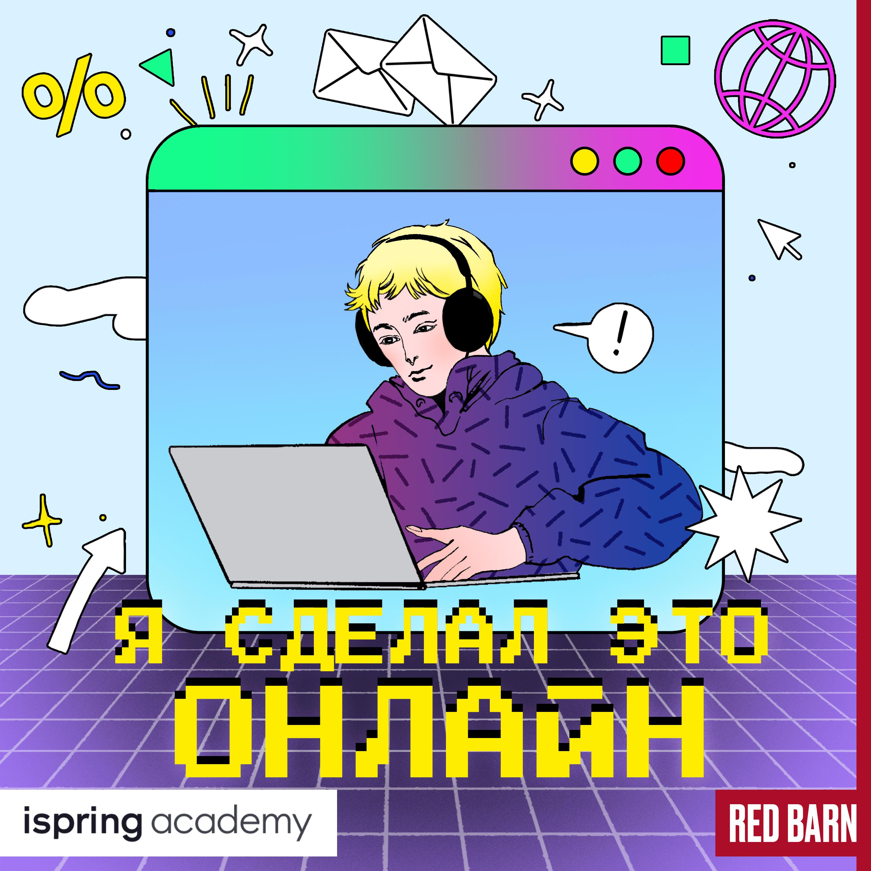 Подкаст Я сделал это онлайн