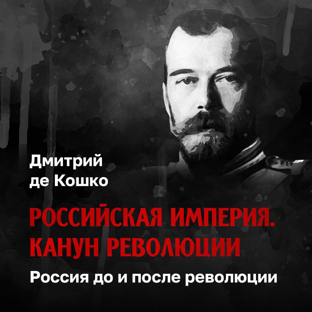 Книга До и после революции. Курс лекций Дмитрия де Кошко, лекция 3