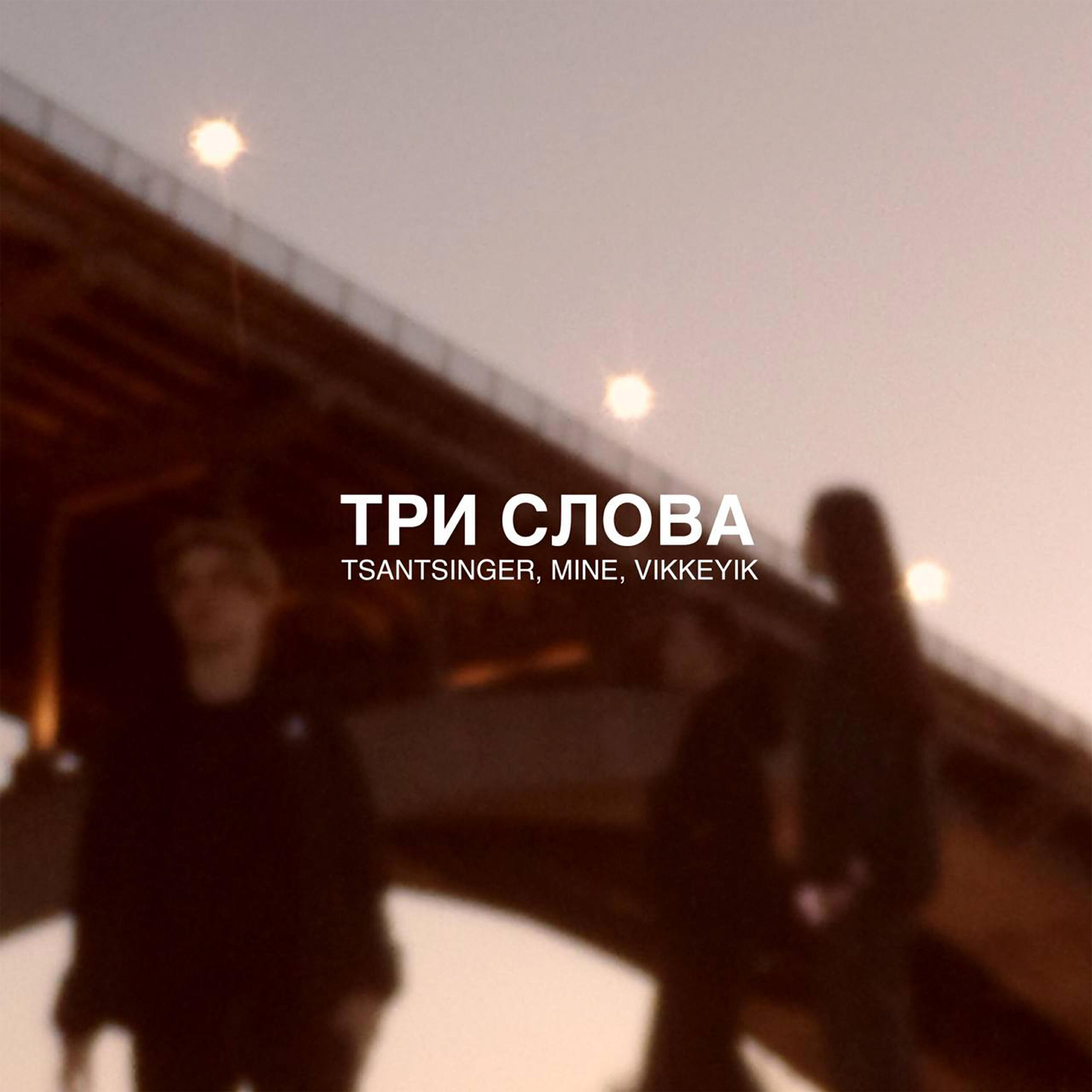 Релиз три слова