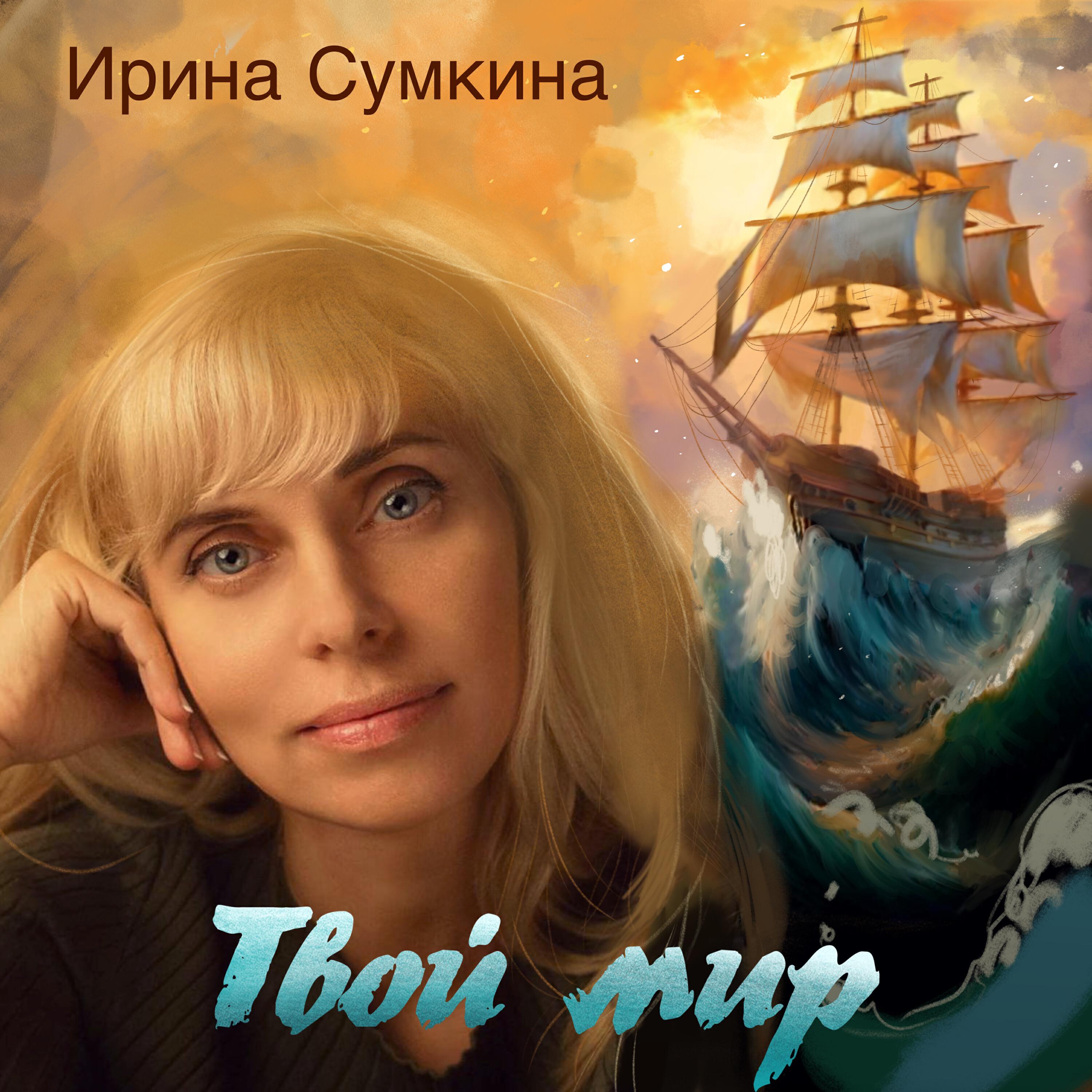 Релиз Твой мир