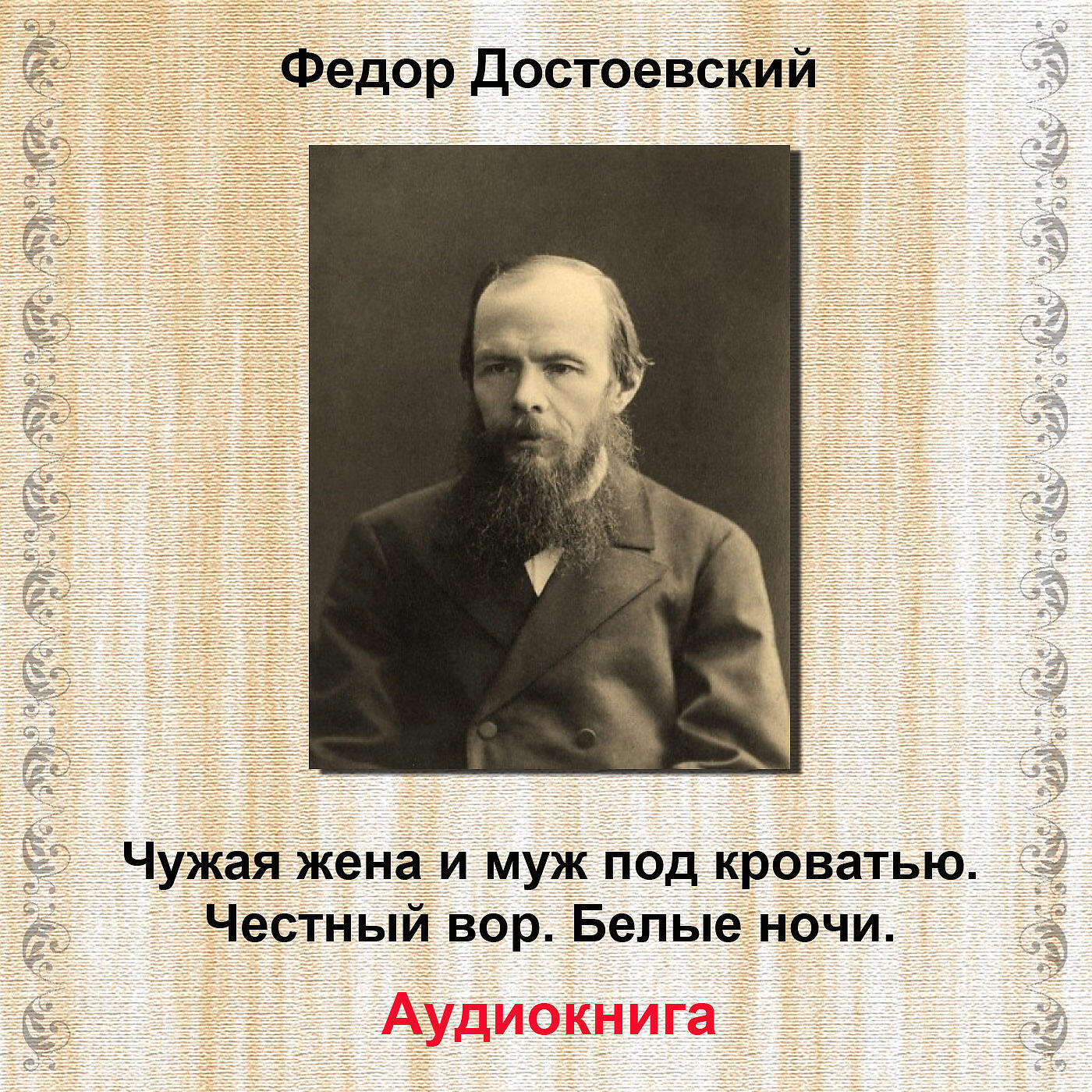 Релиз Чужая жена и муж под кроватью / Честный вор / Белые ночи