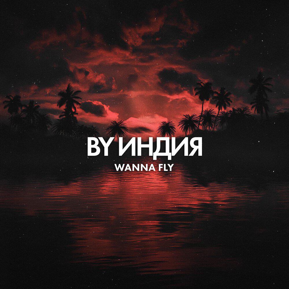 Релиз wanna fly