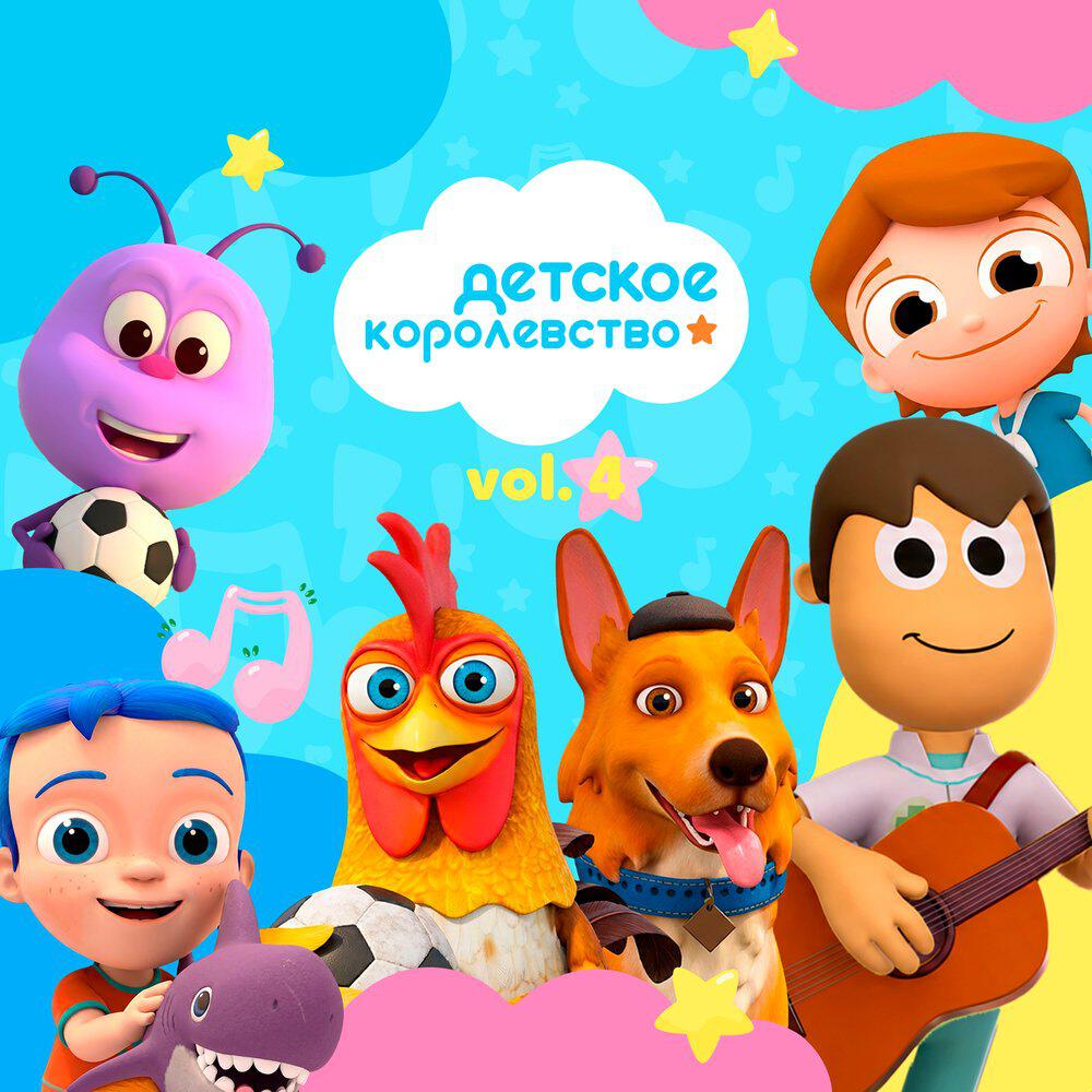 Релиз Детское Королевство Vol. 4