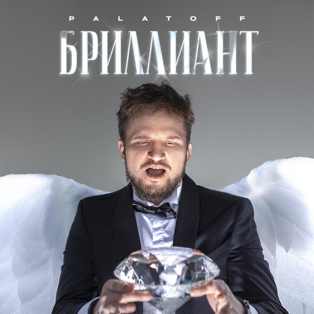 Релиз Бриллиант