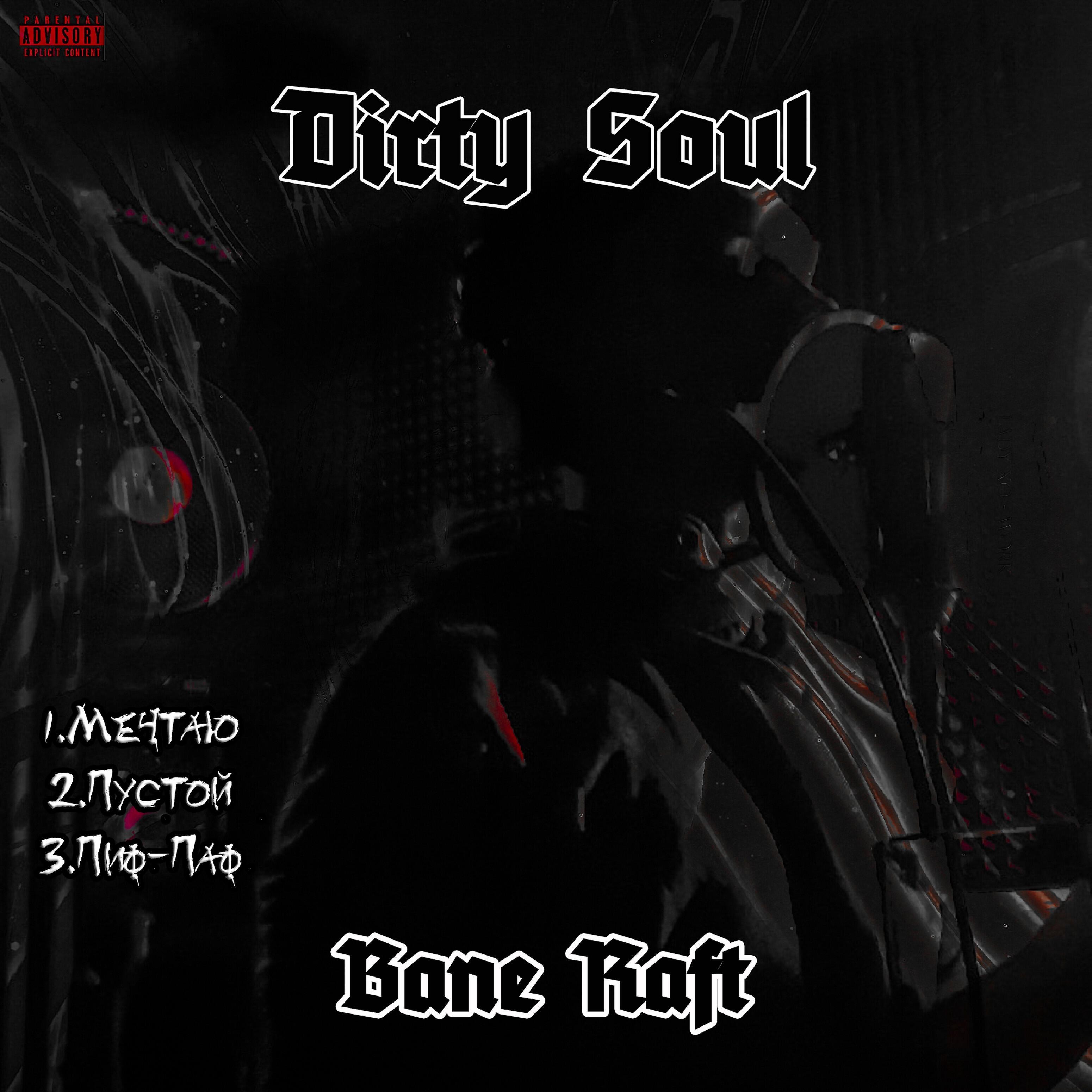 Релиз Dirty Soul