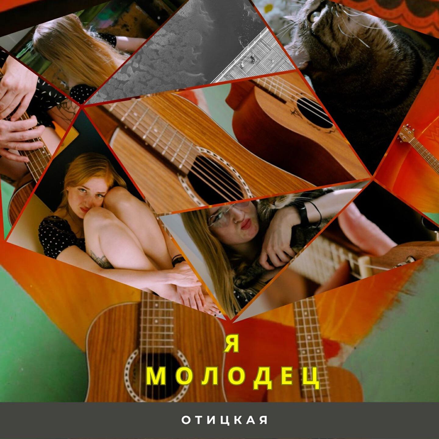 Релиз Я Молодец