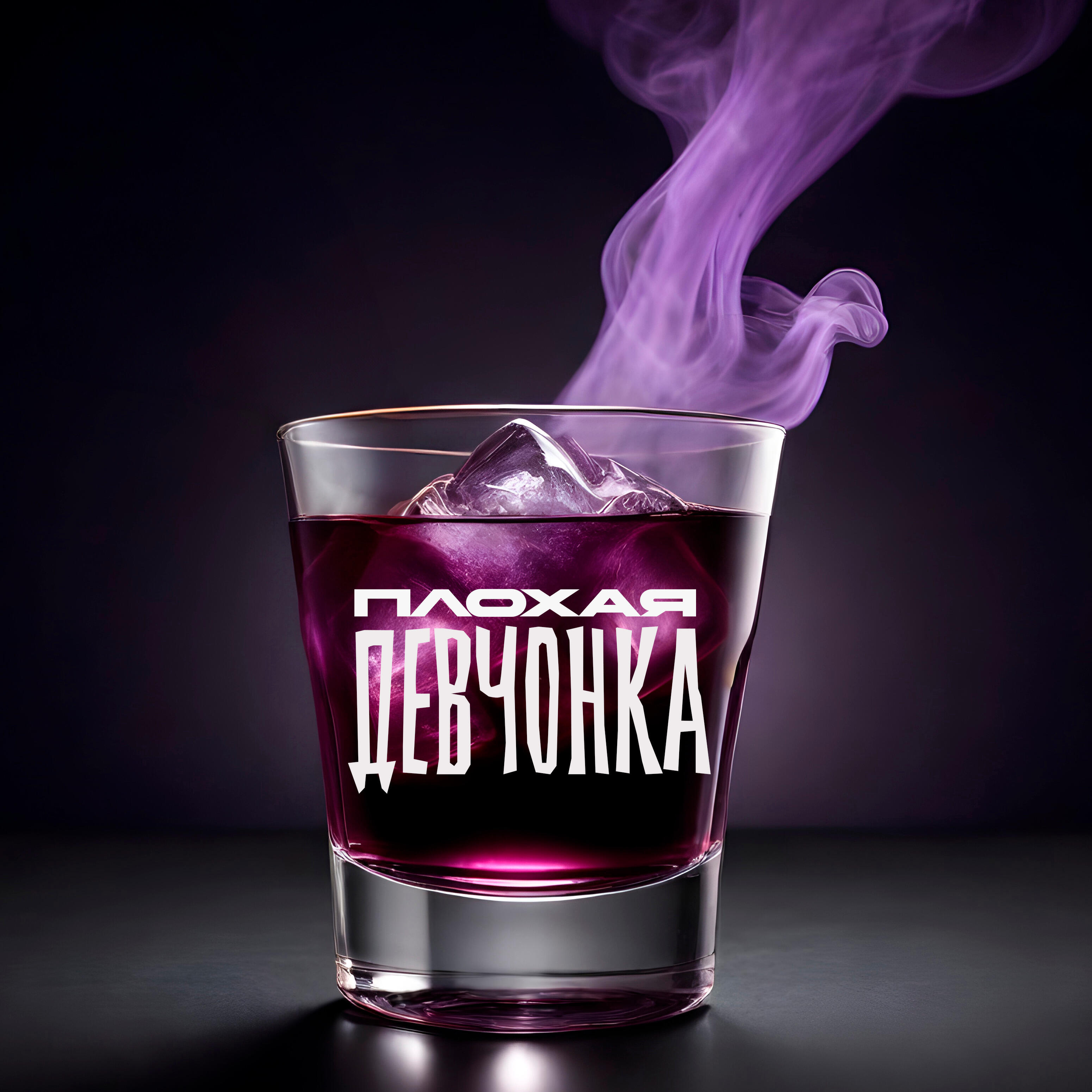 Релиз Плохая девчонка
