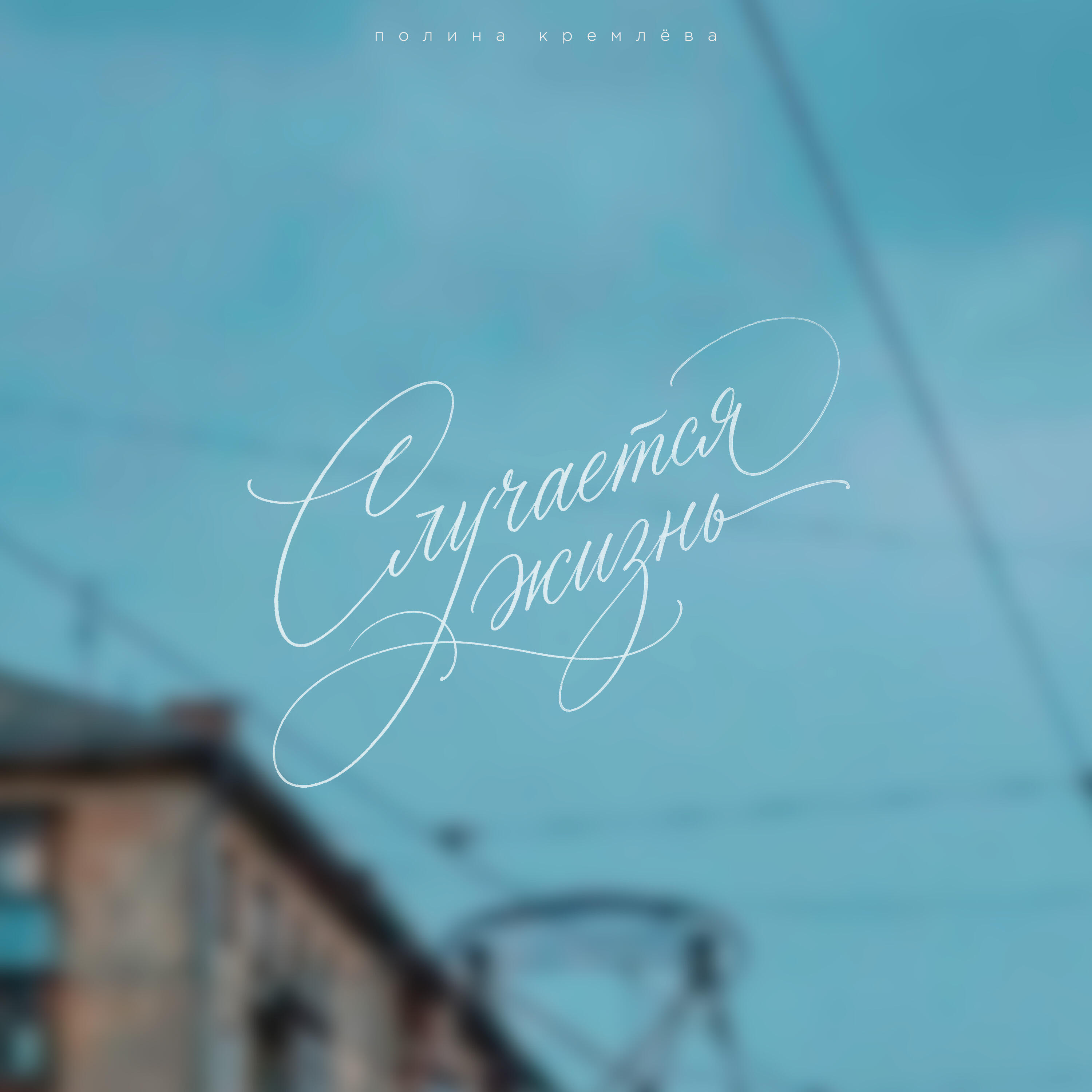 Полина Кремлёва