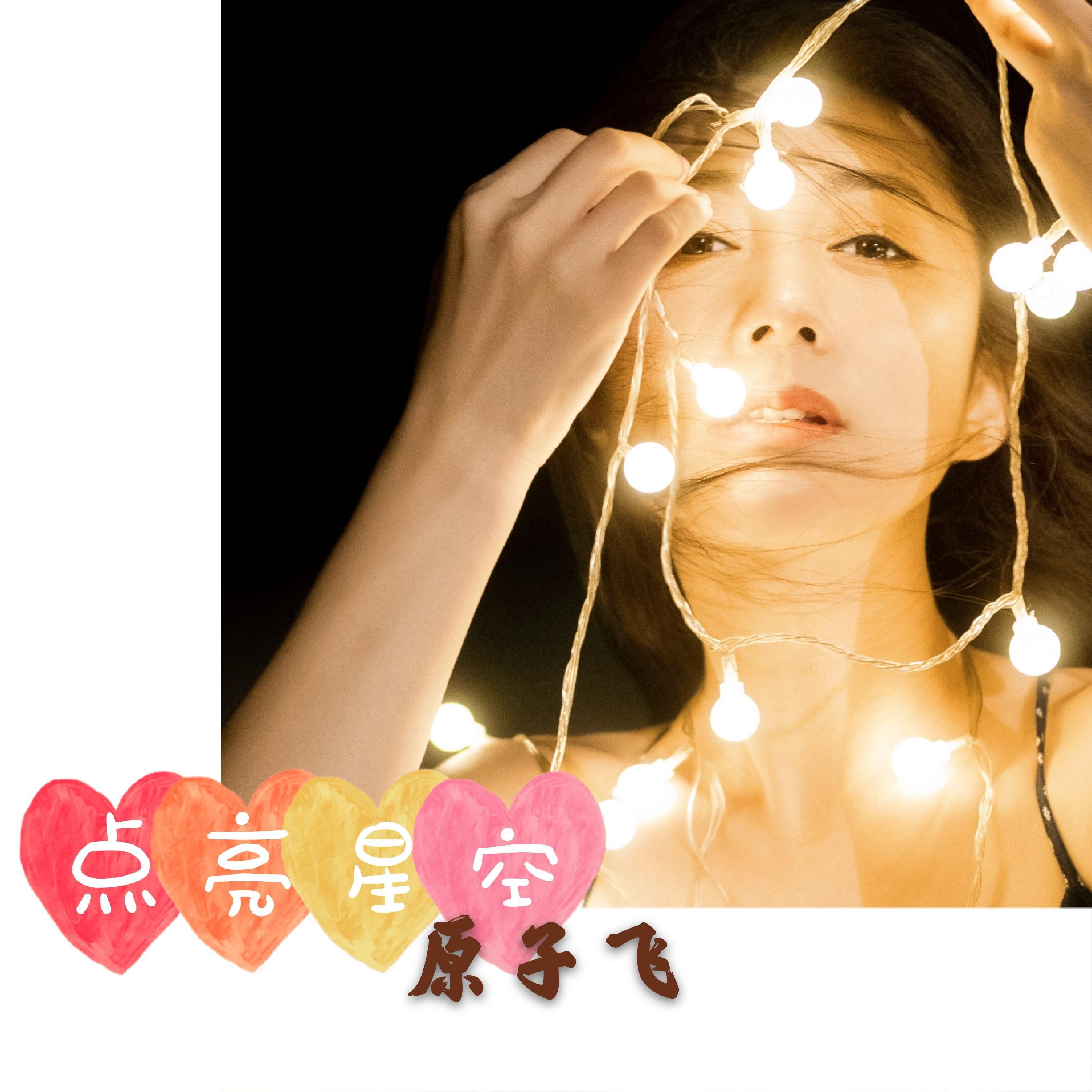 Релиз 点亮星空