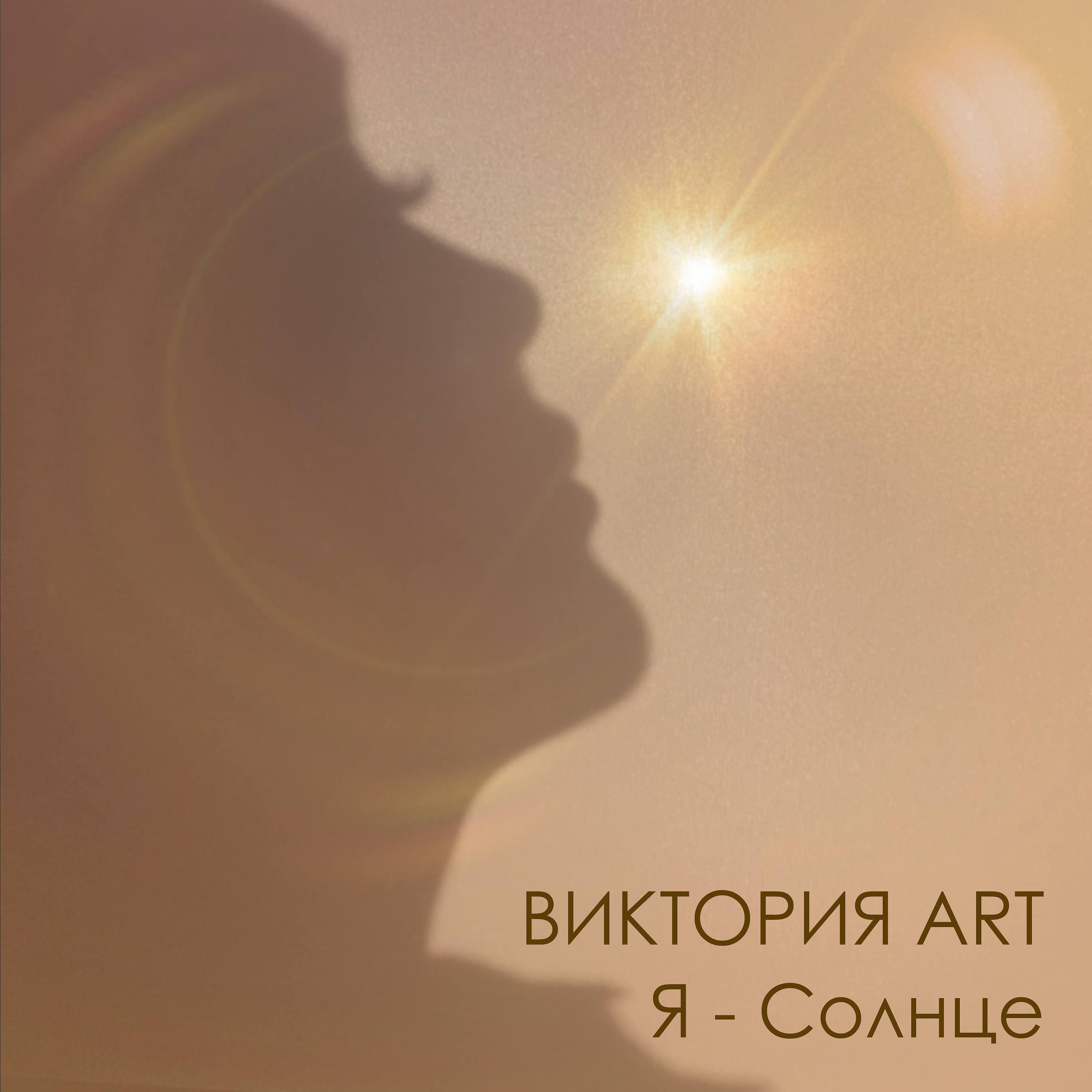Релиз Я - Солнце
