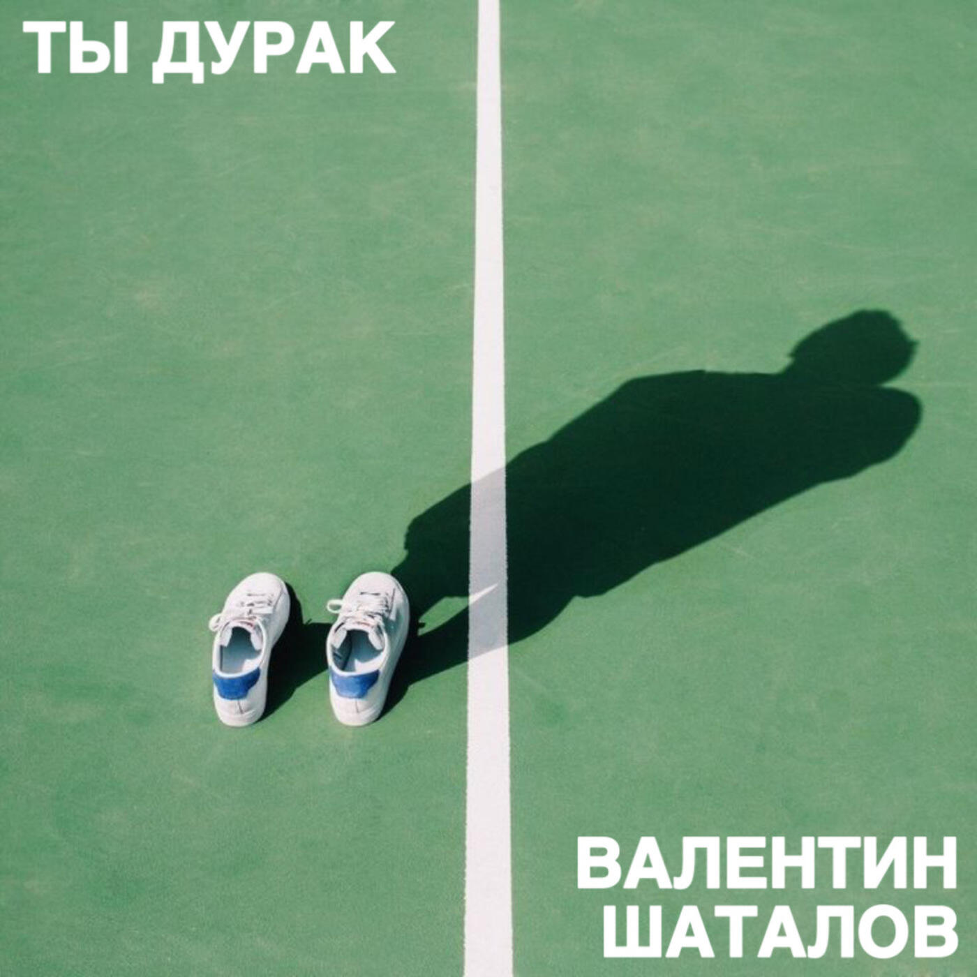 Релиз ты дурак