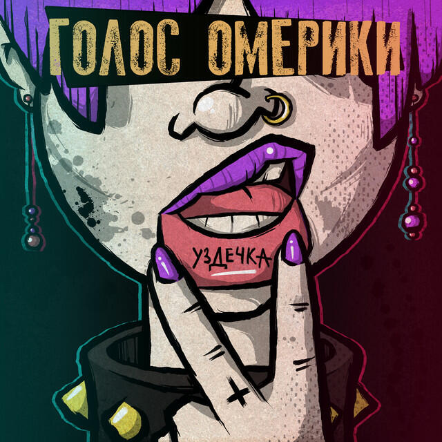 Релиз Уздечка