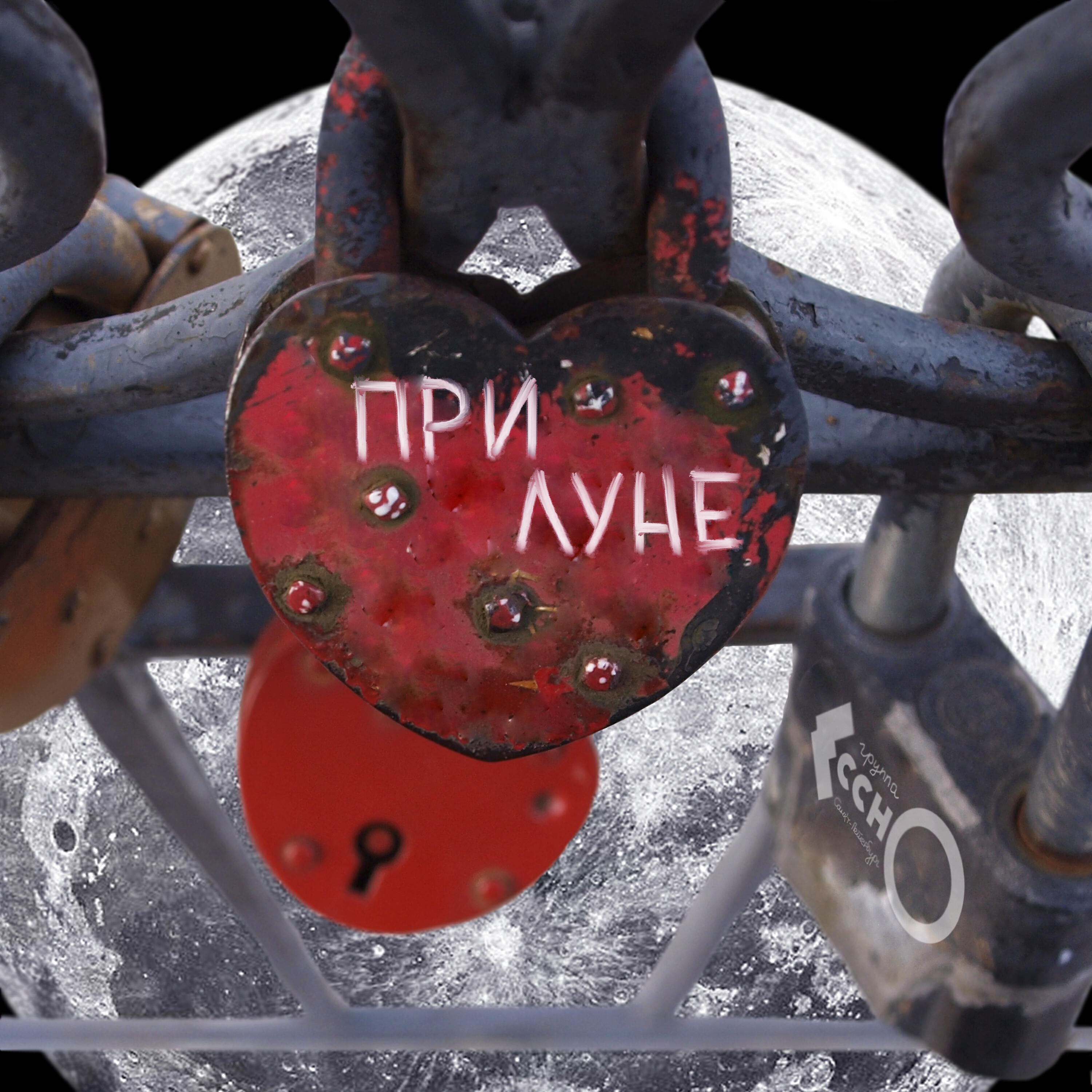 Релиз При Луне