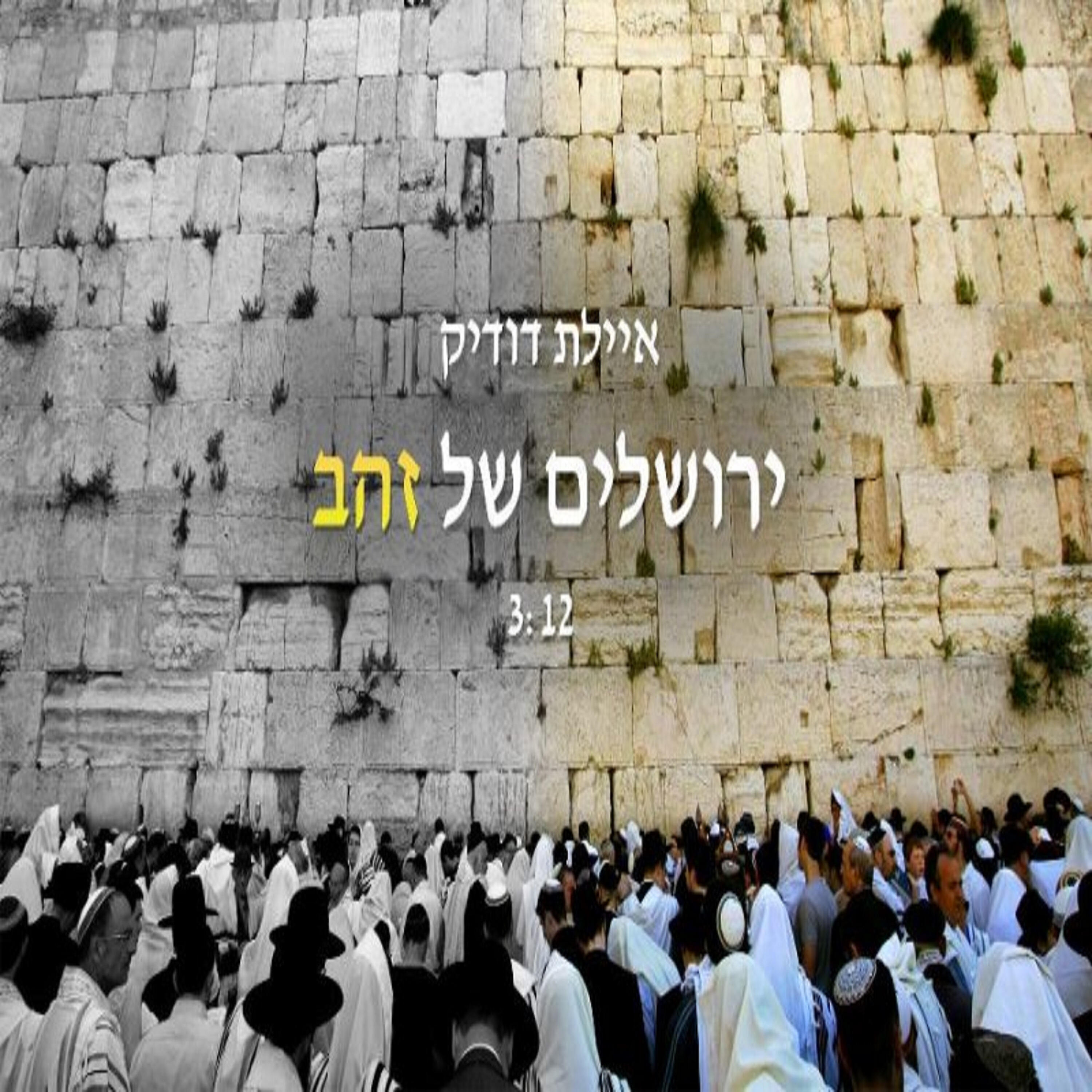 Релиз ירושלים של זהב