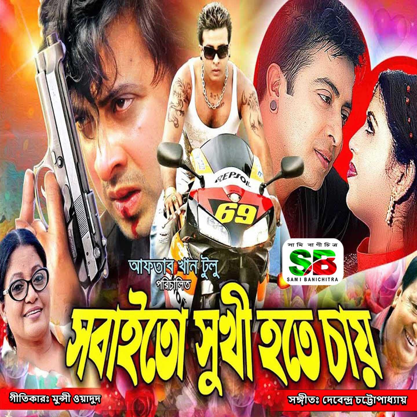 Релиз Sobai To Sukhi Hote Chay